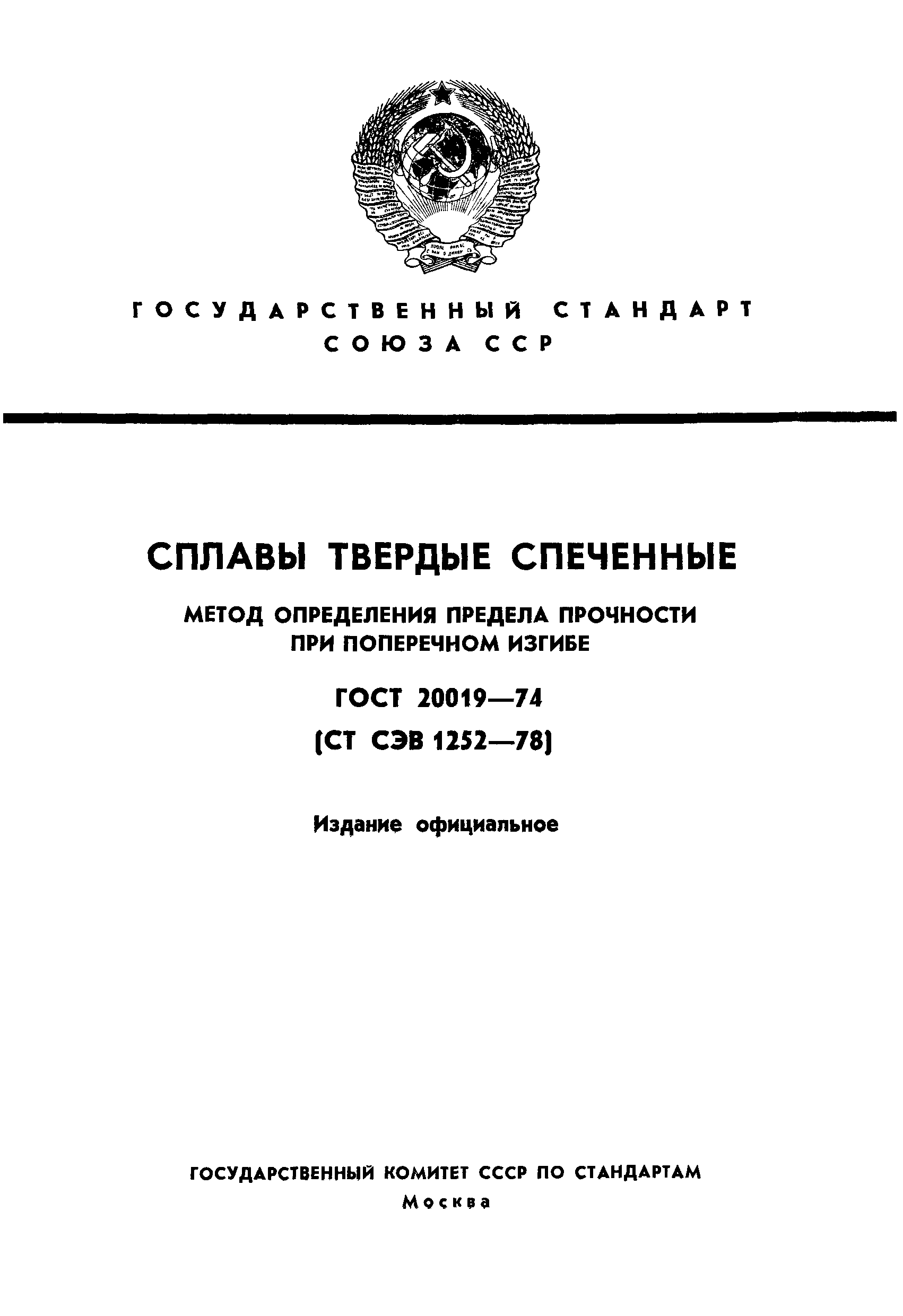 ГОСТ 20019-74