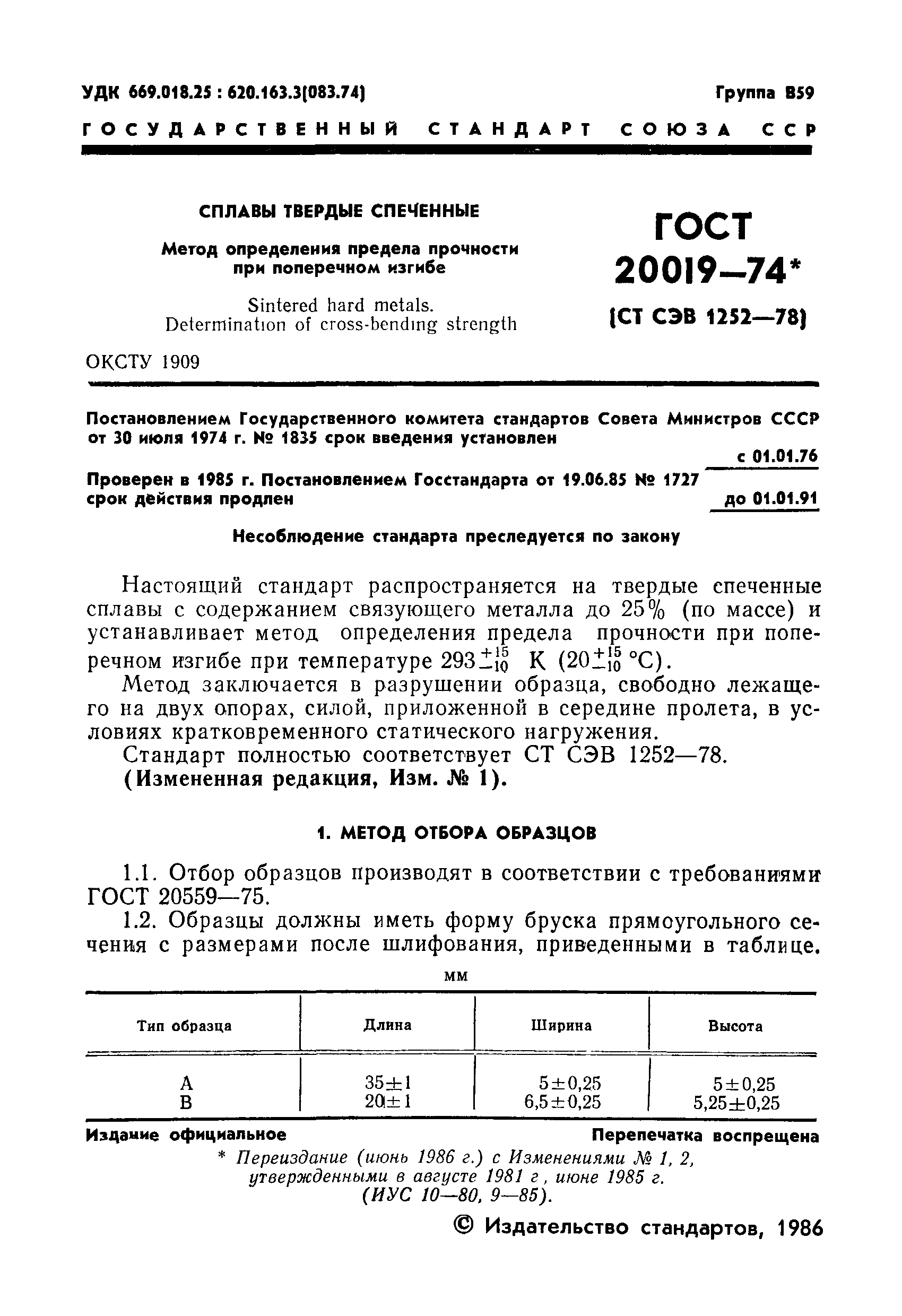 ГОСТ 20019-74