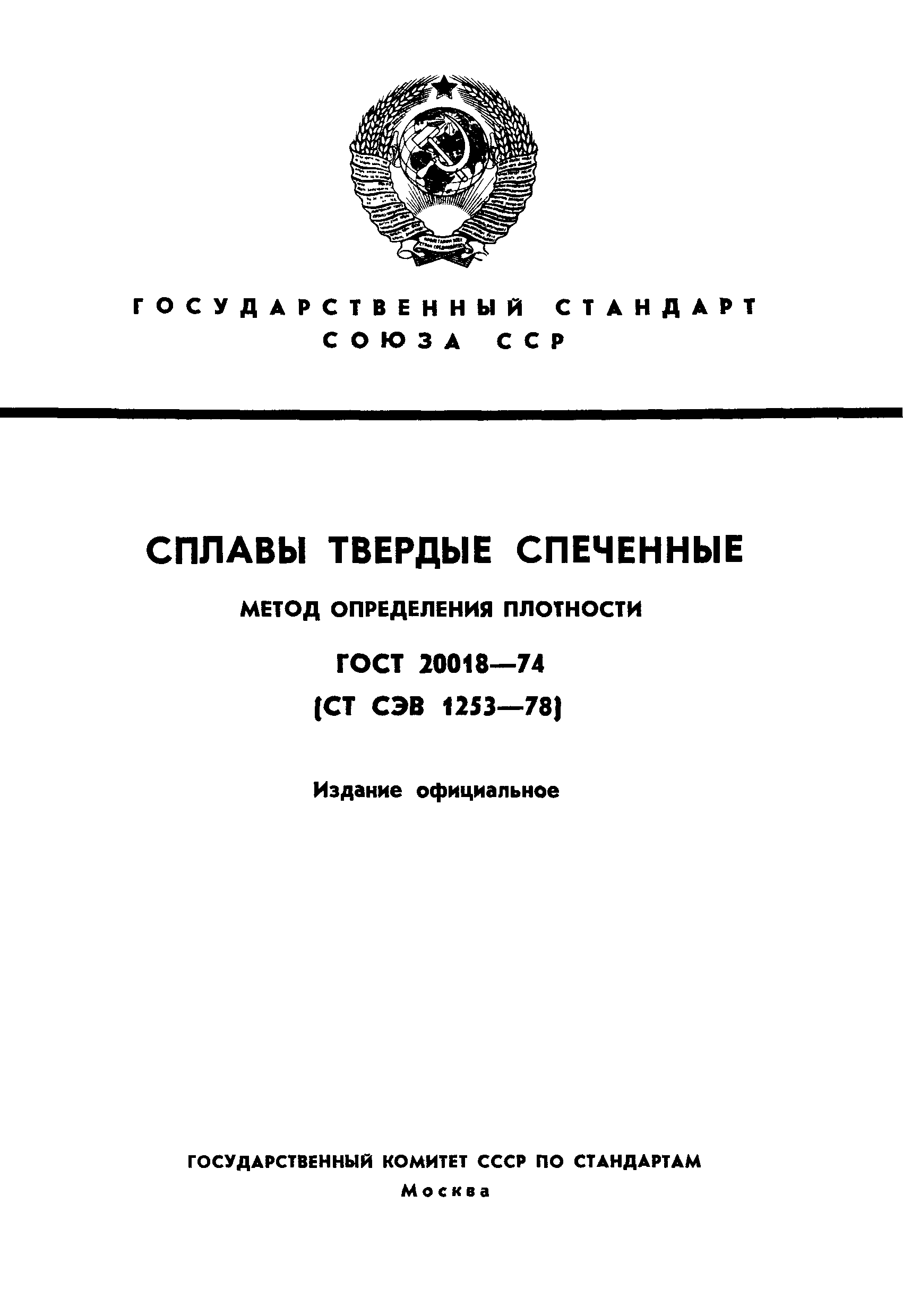 ГОСТ 20018-74