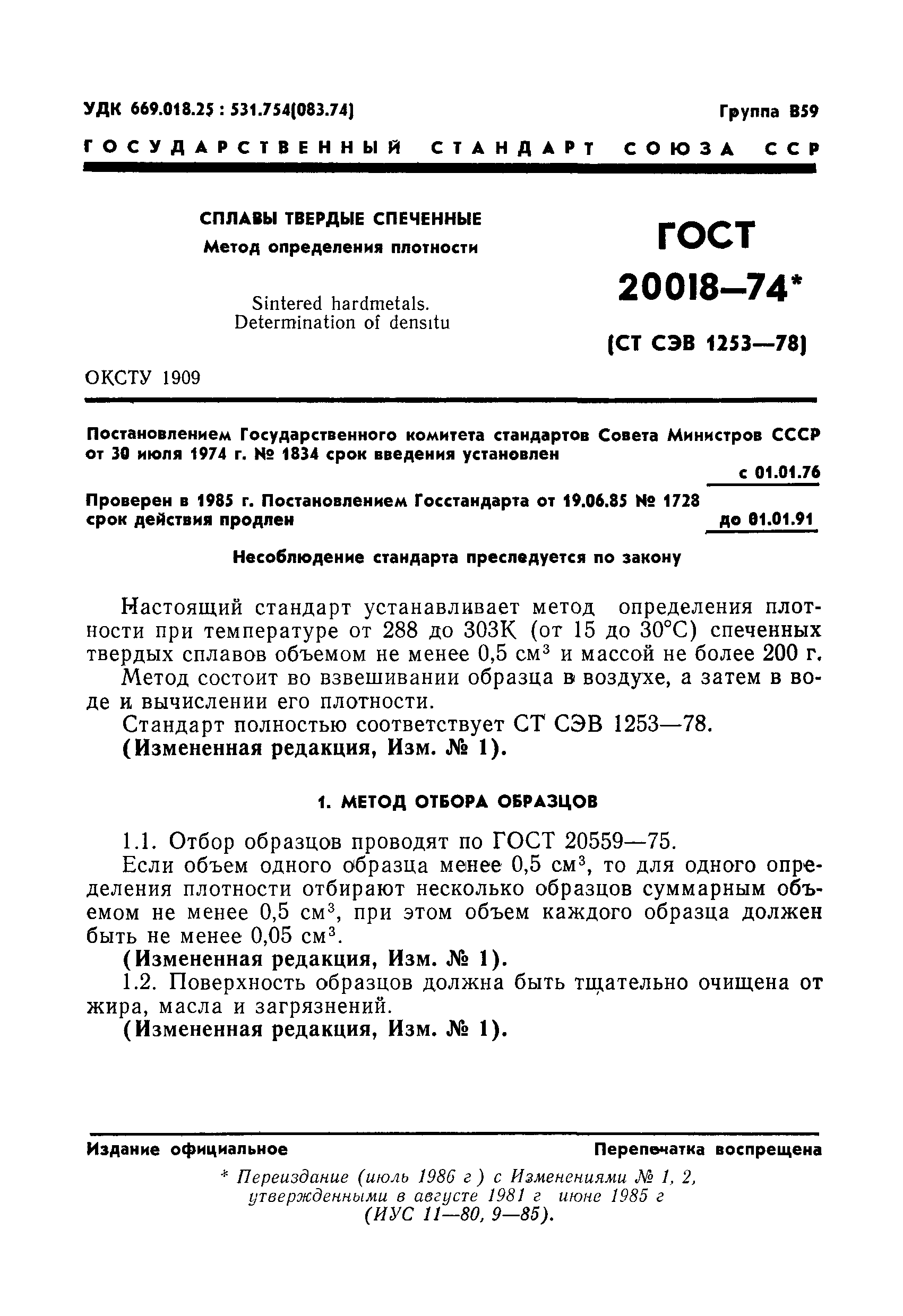 ГОСТ 20018-74