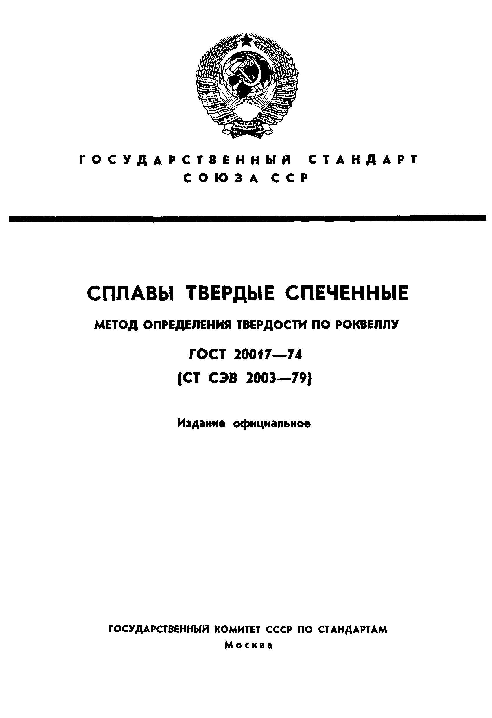 ГОСТ 20017-74