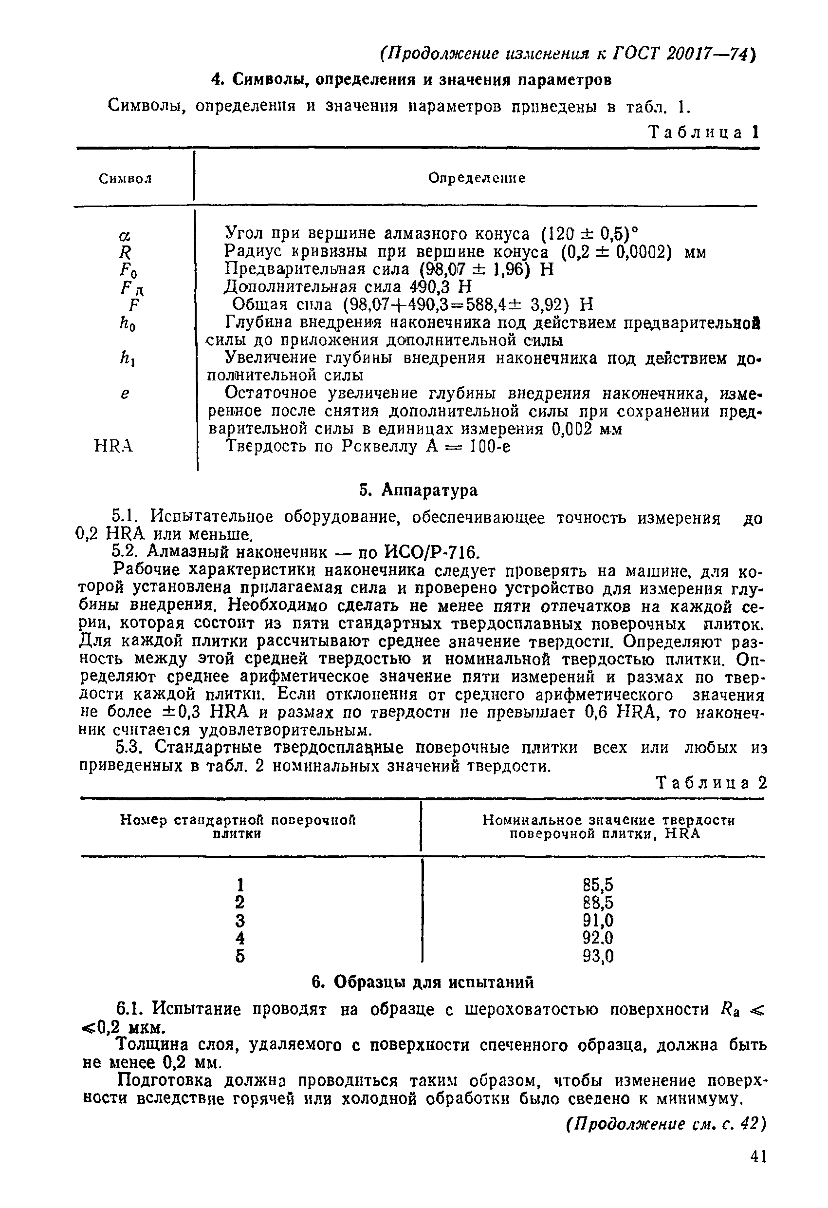 ГОСТ 20017-74