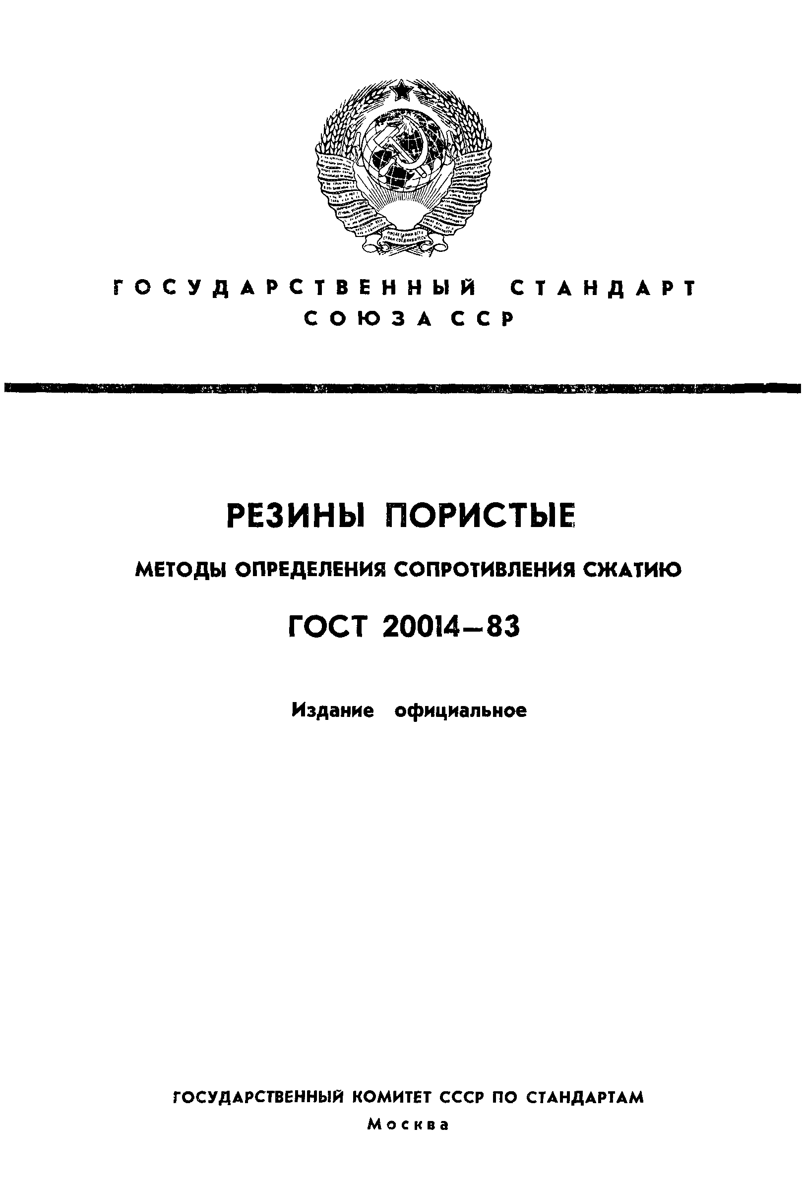 ГОСТ 20014-83