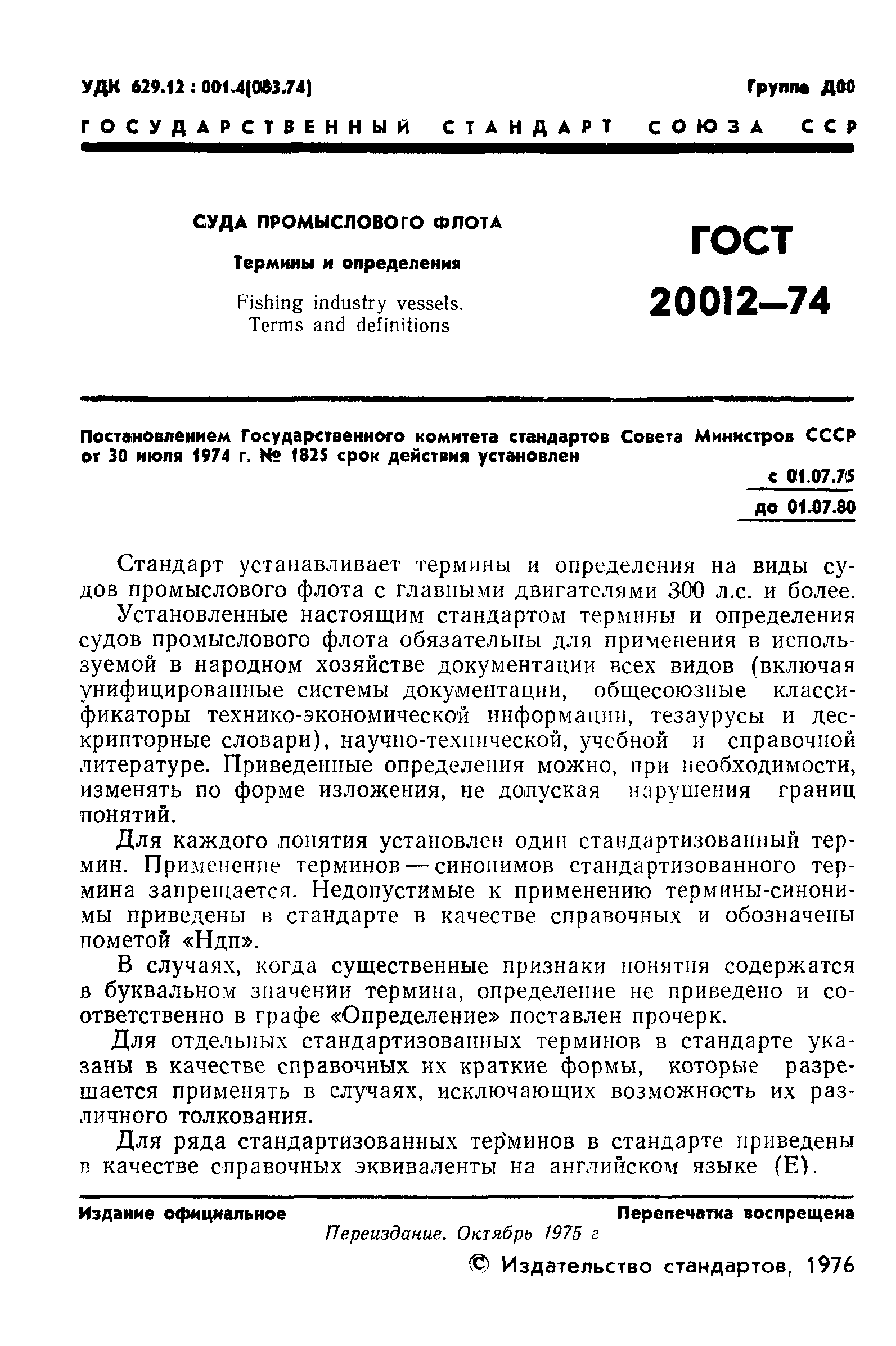 ГОСТ 20012-74