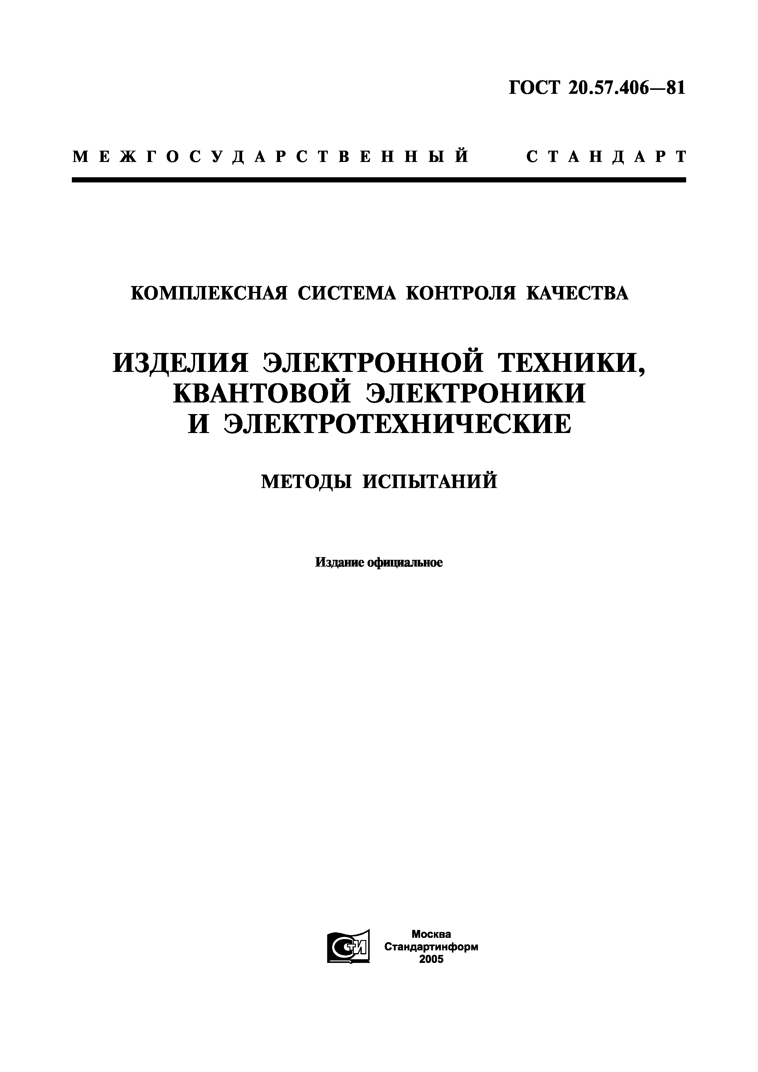 ГОСТ 20.57.406-81