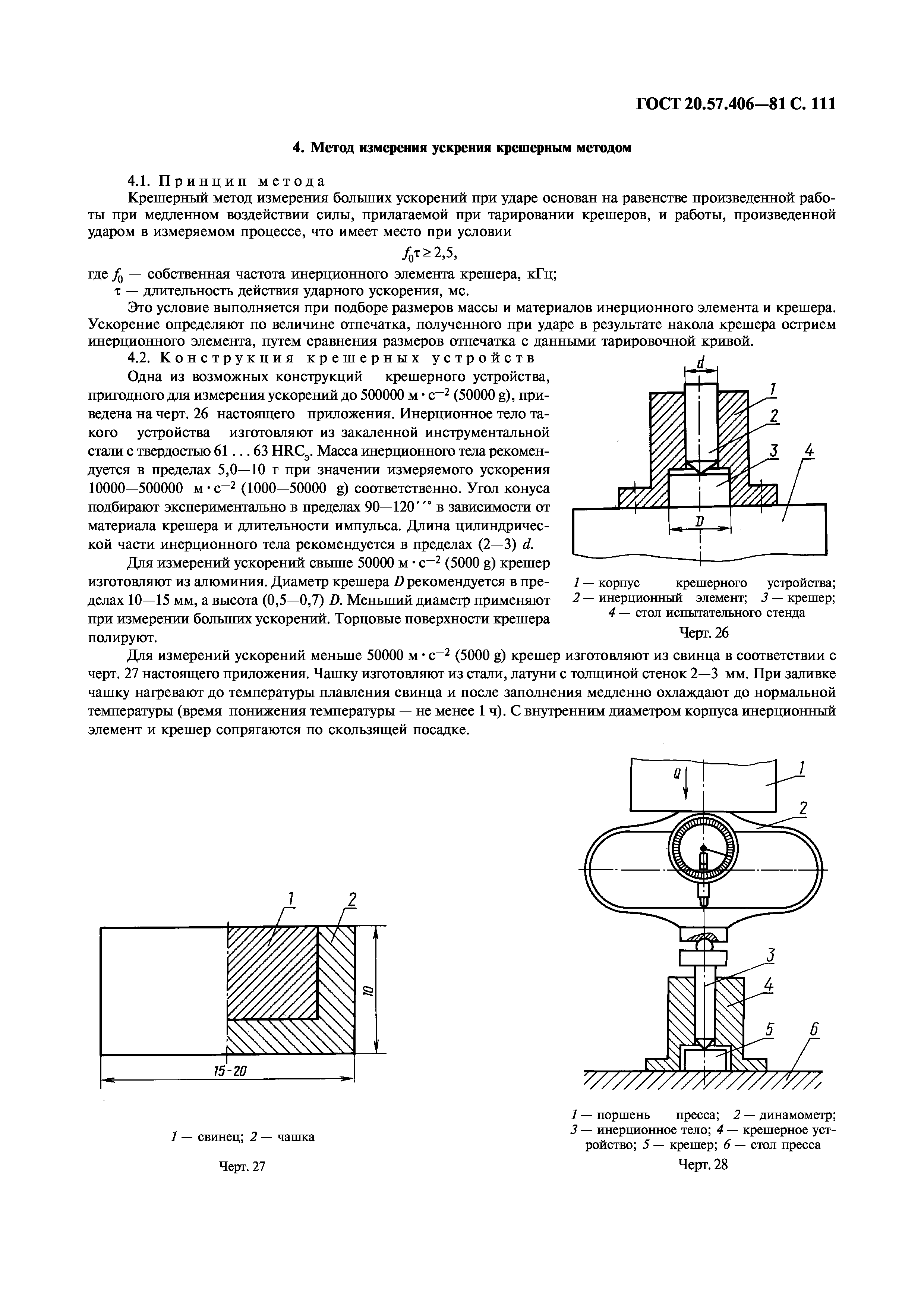 ГОСТ 20.57.406-81