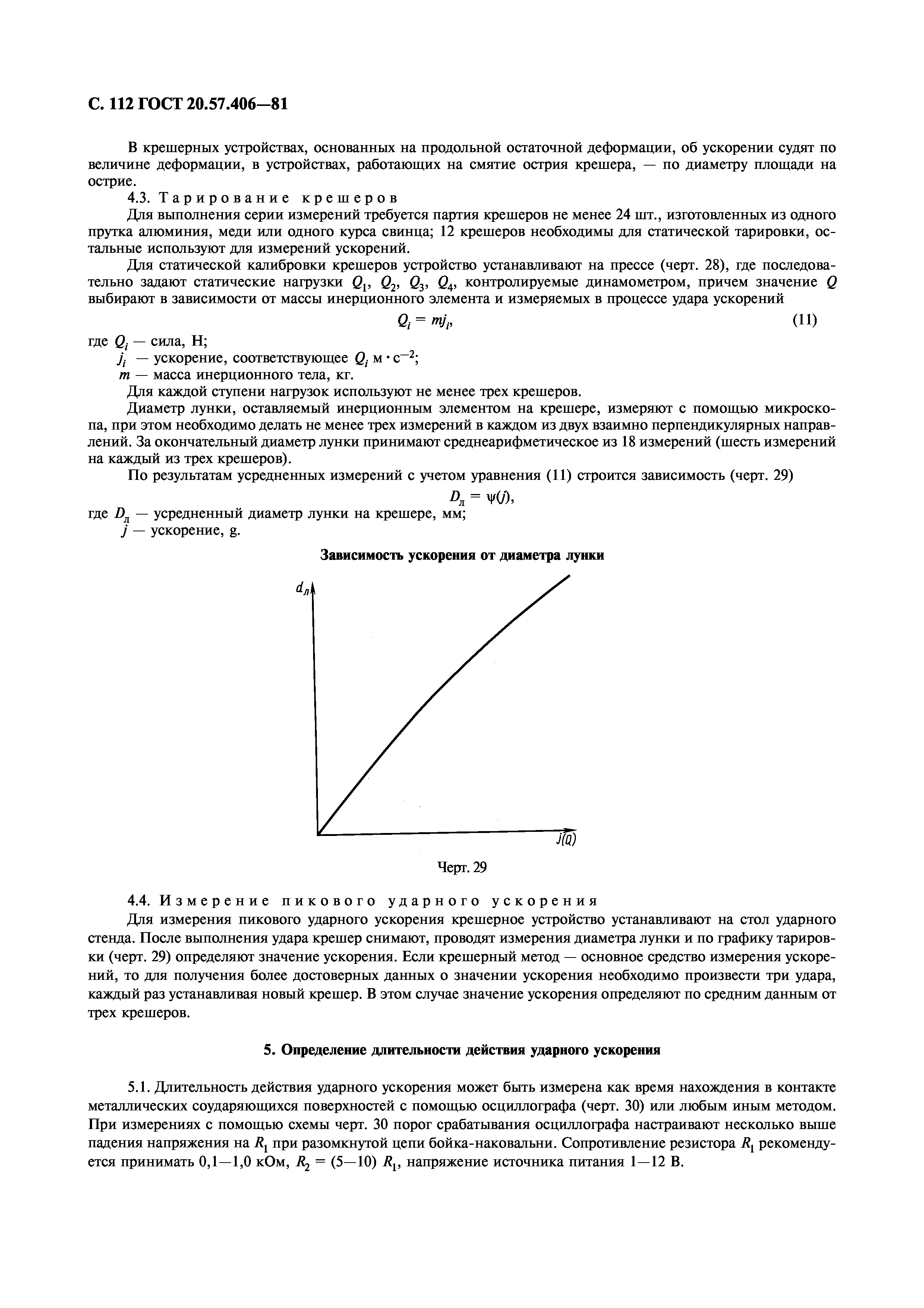 ГОСТ 20.57.406-81