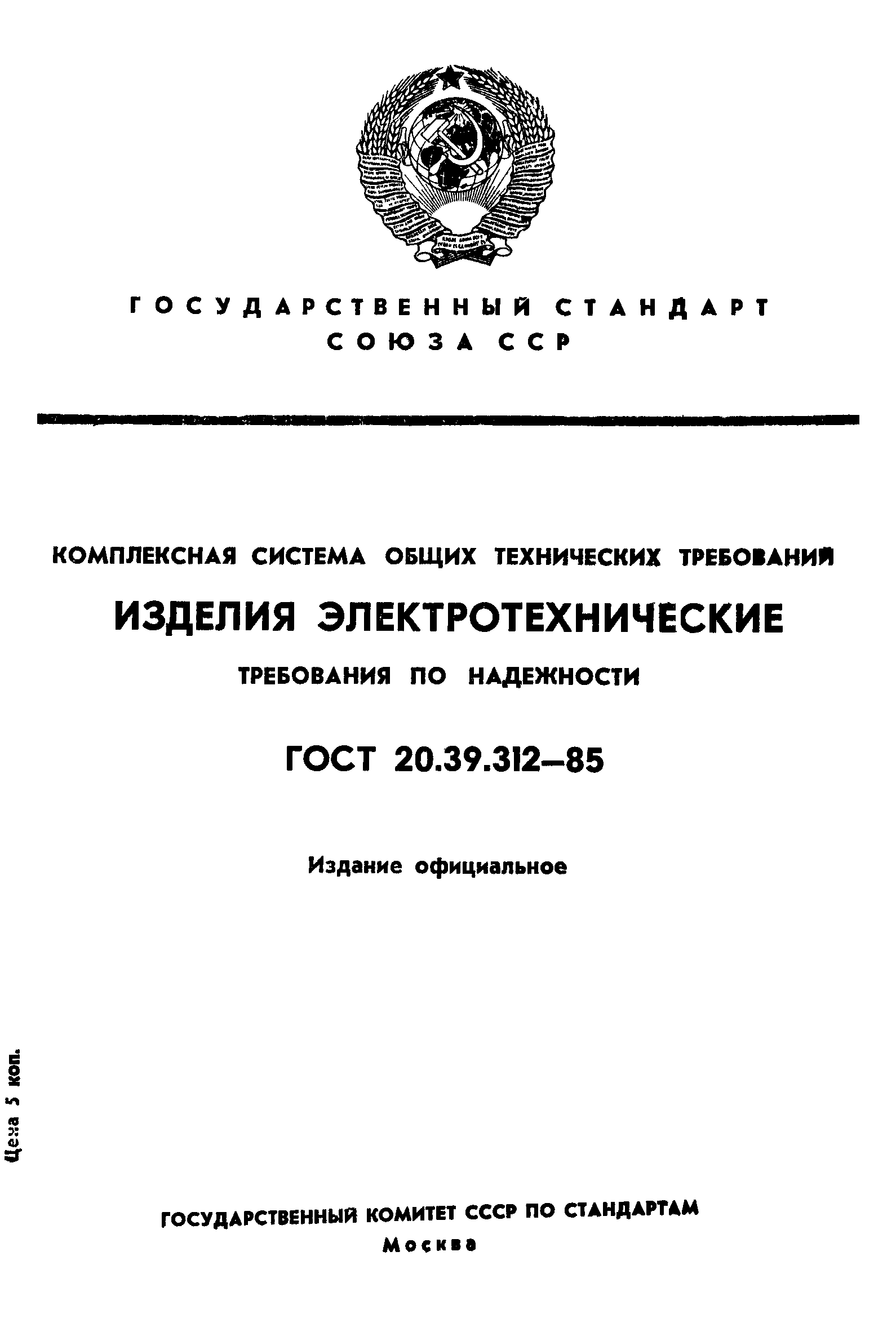 ГОСТ 20.39.312-85