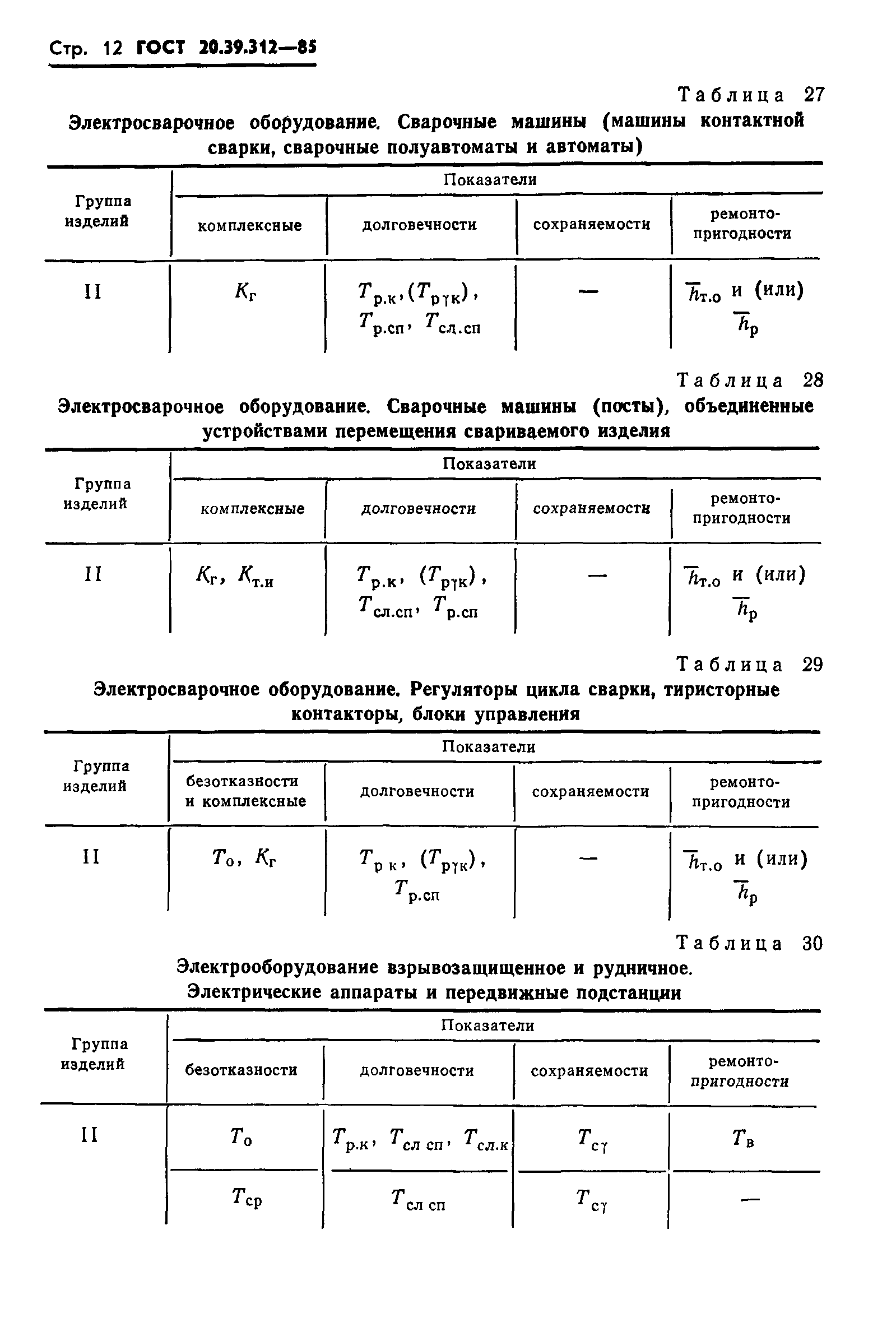 ГОСТ 20.39.312-85