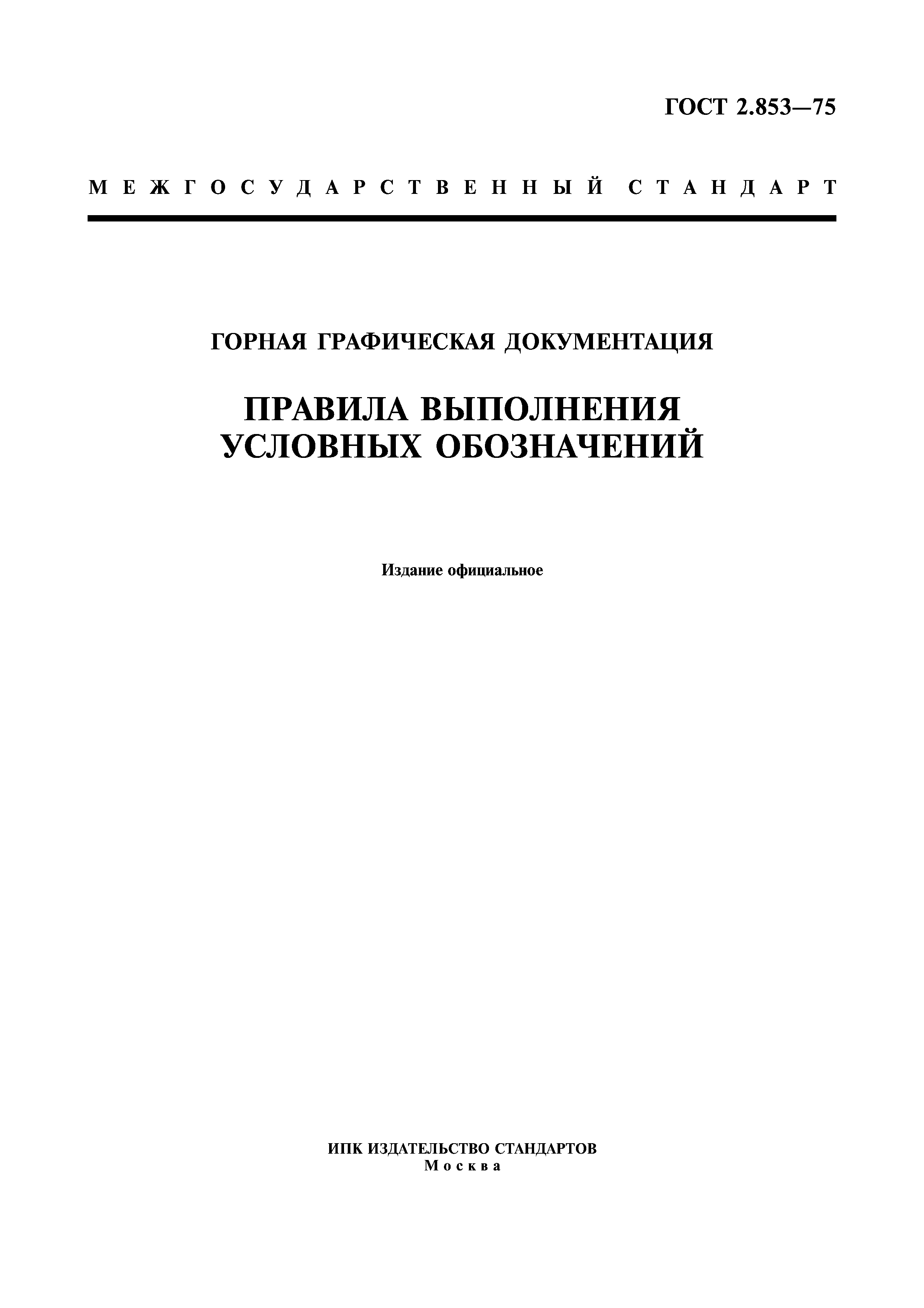 ГОСТ 2.853-75