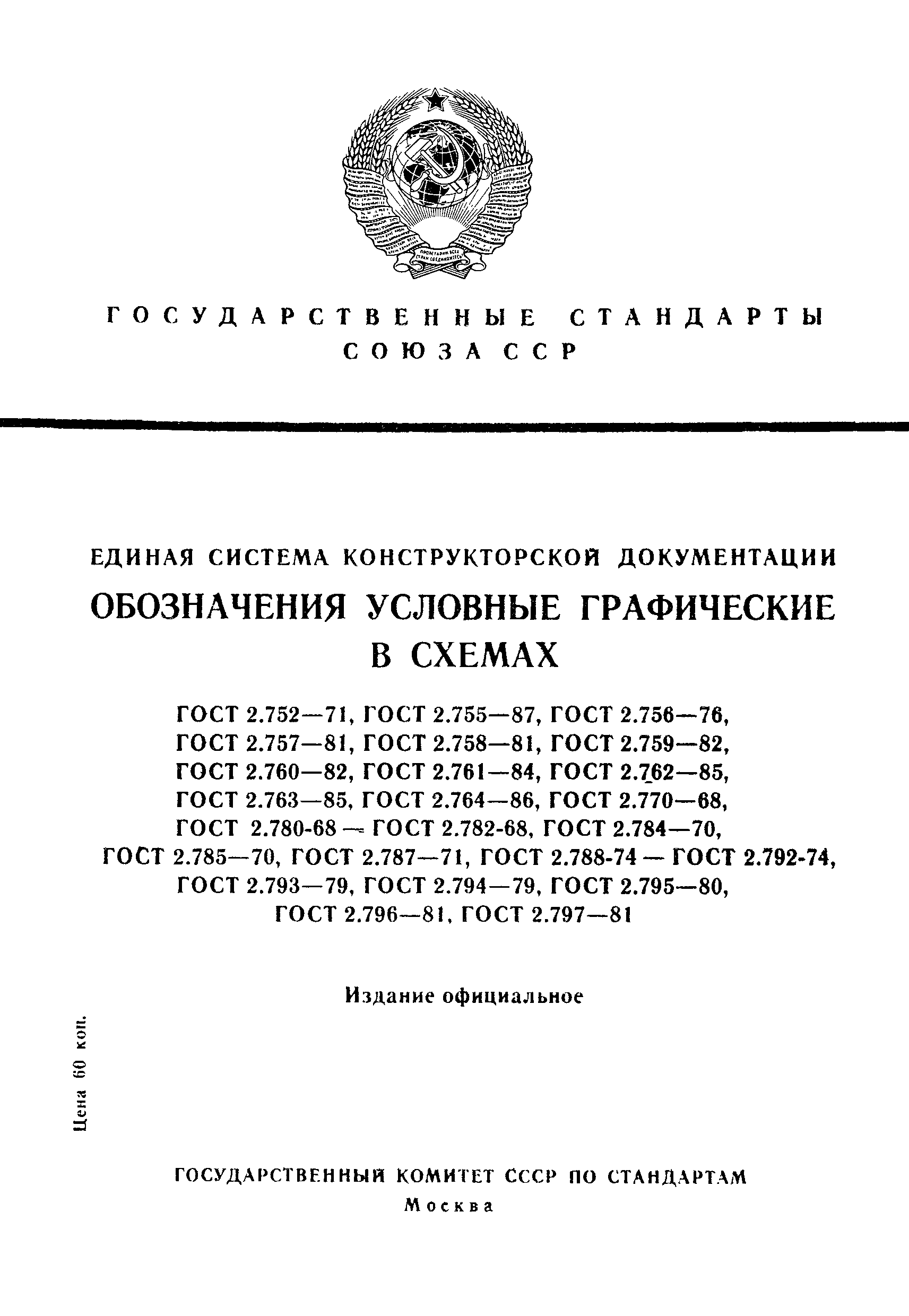 ГОСТ 2.796-81