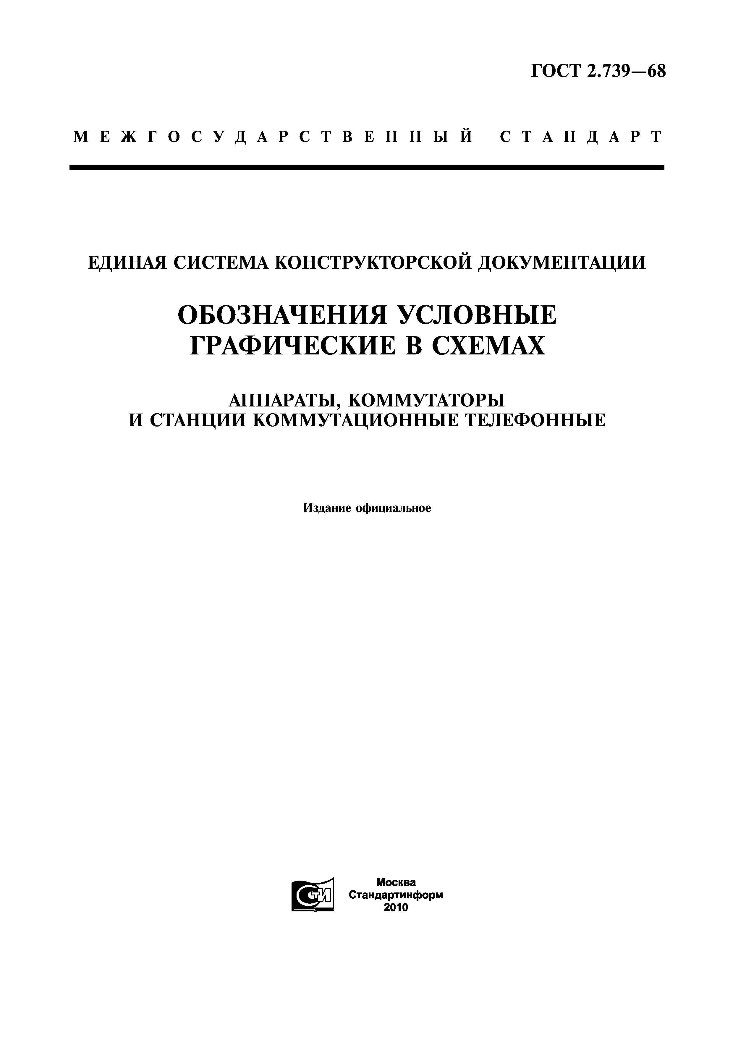 ГОСТ 2.739-68