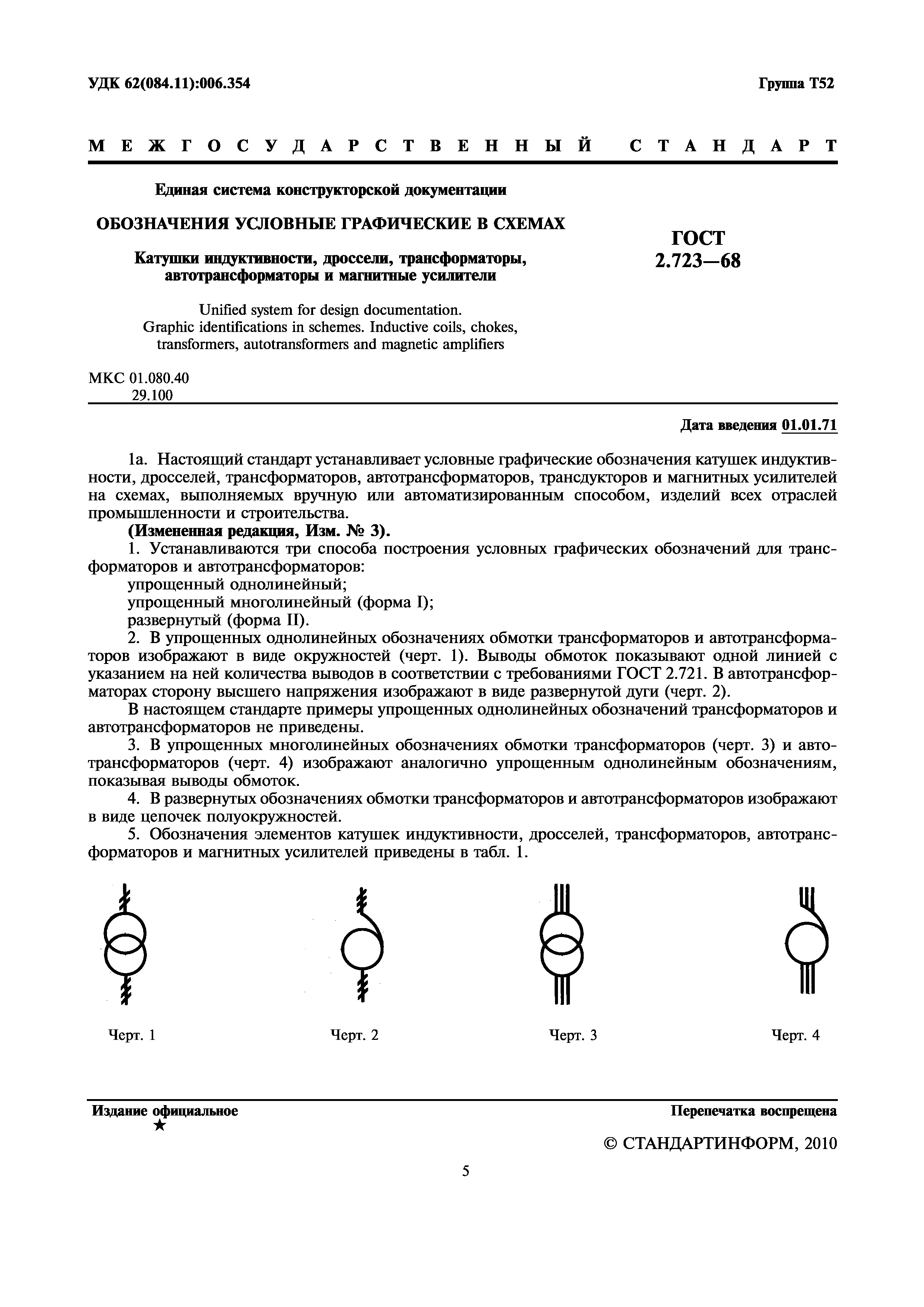 ГОСТ 2.723-68