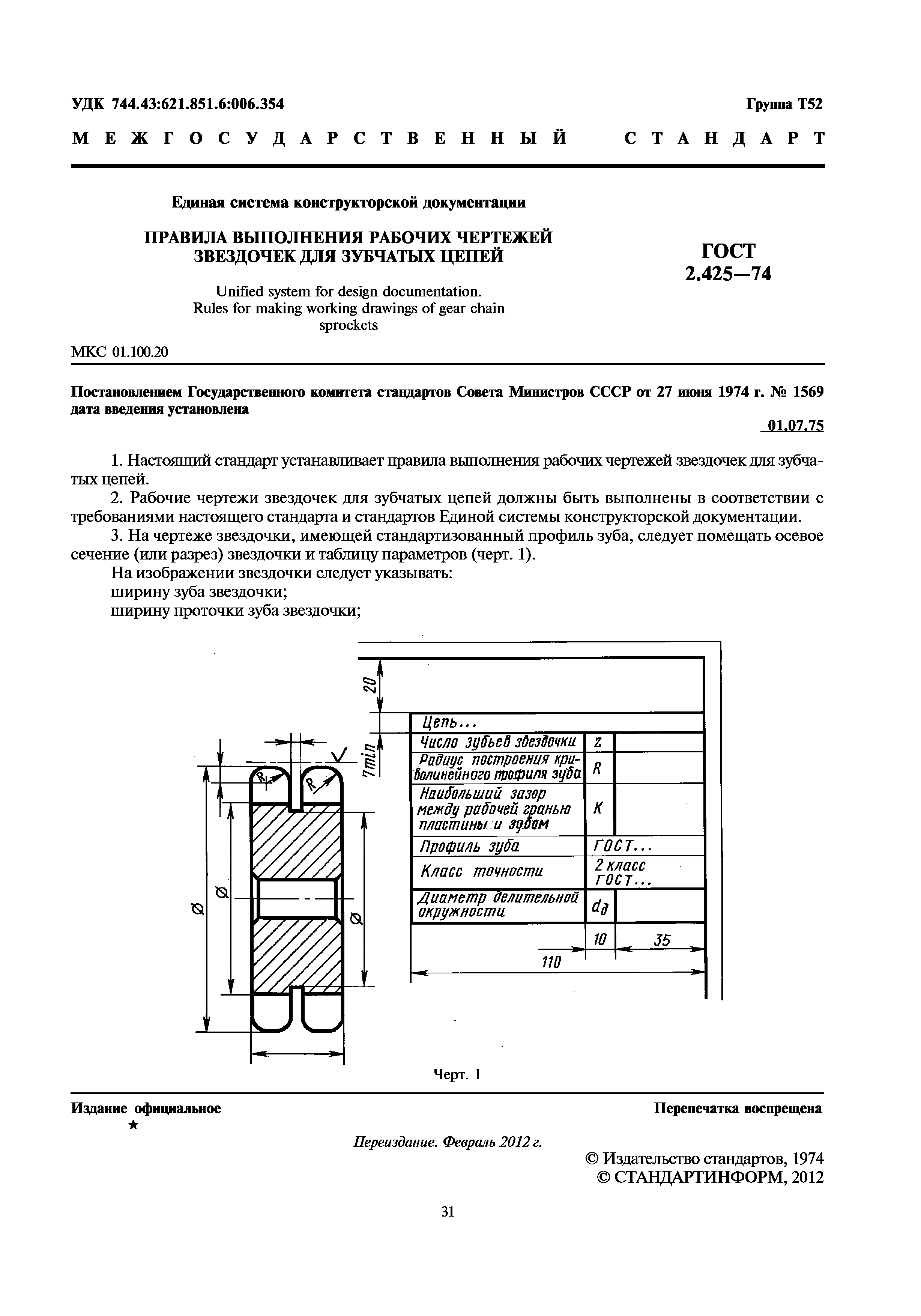 ГОСТ 2.425-74