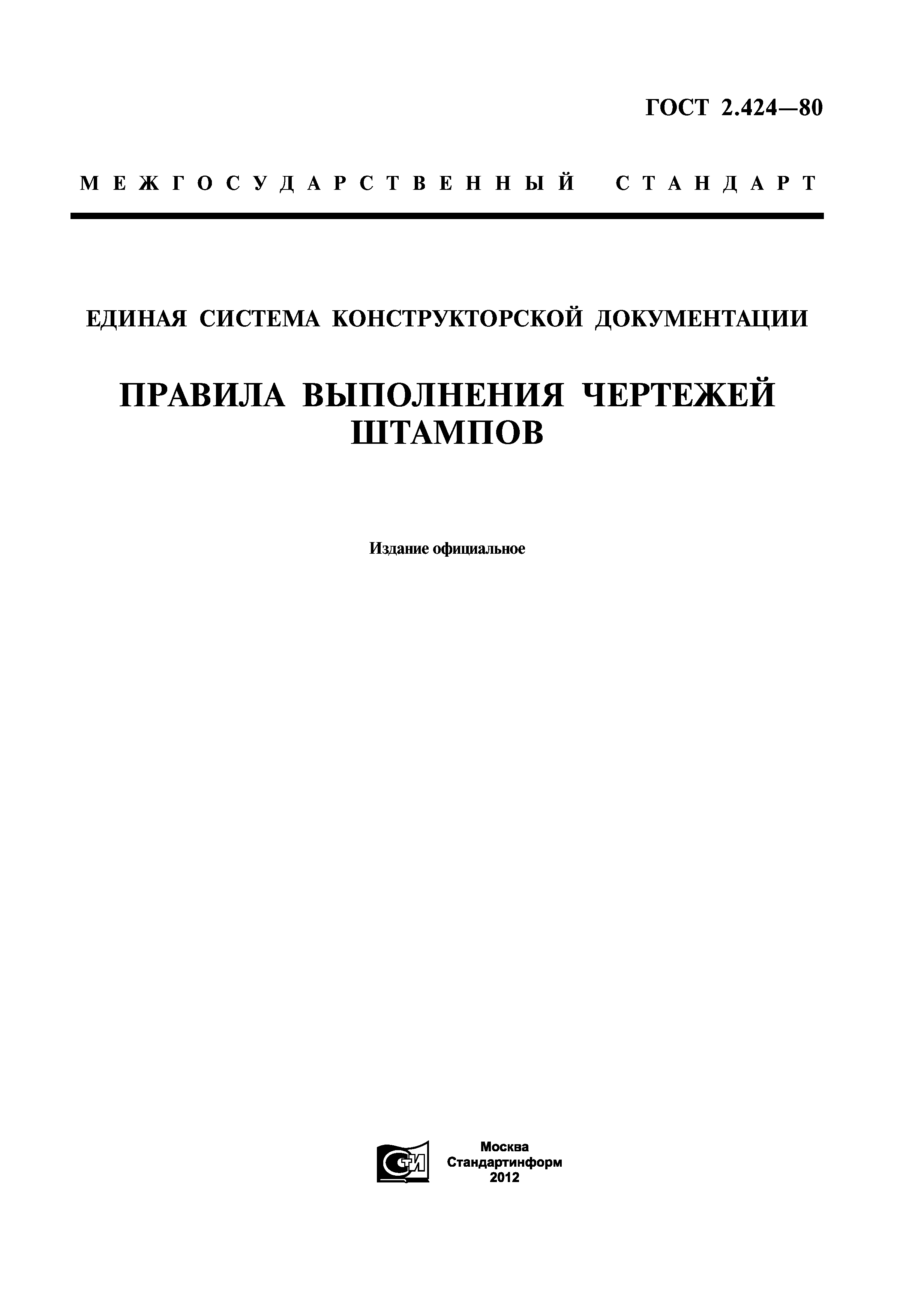 ГОСТ 2.424-80