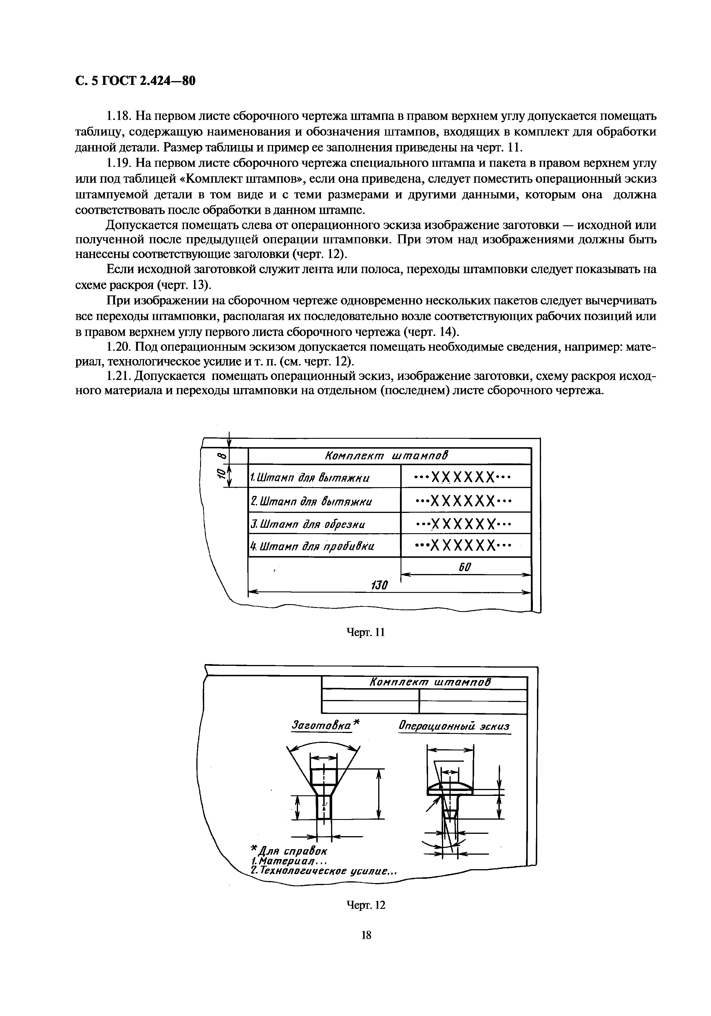 ГОСТ 2.424-80