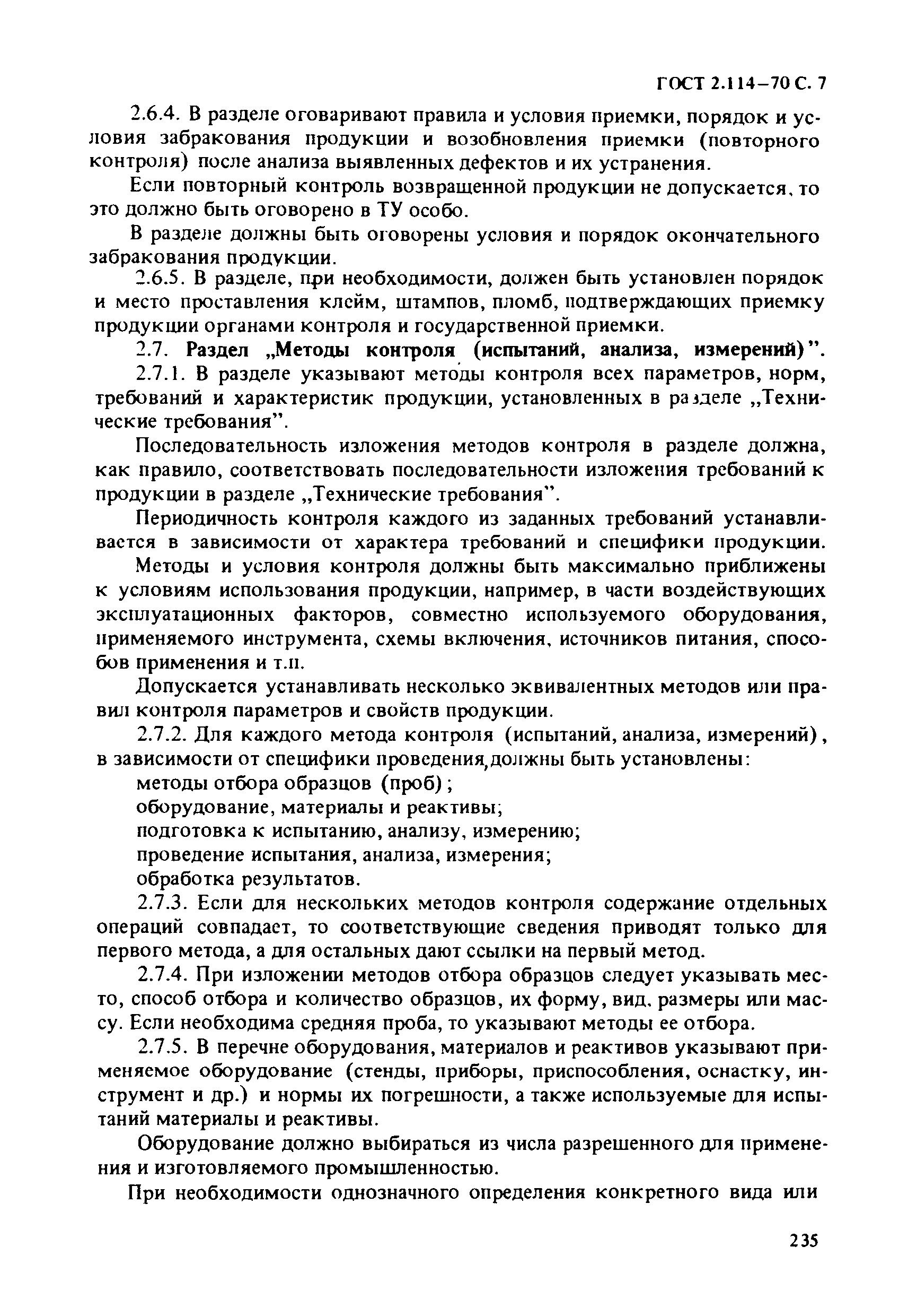 ГОСТ 2.114-70