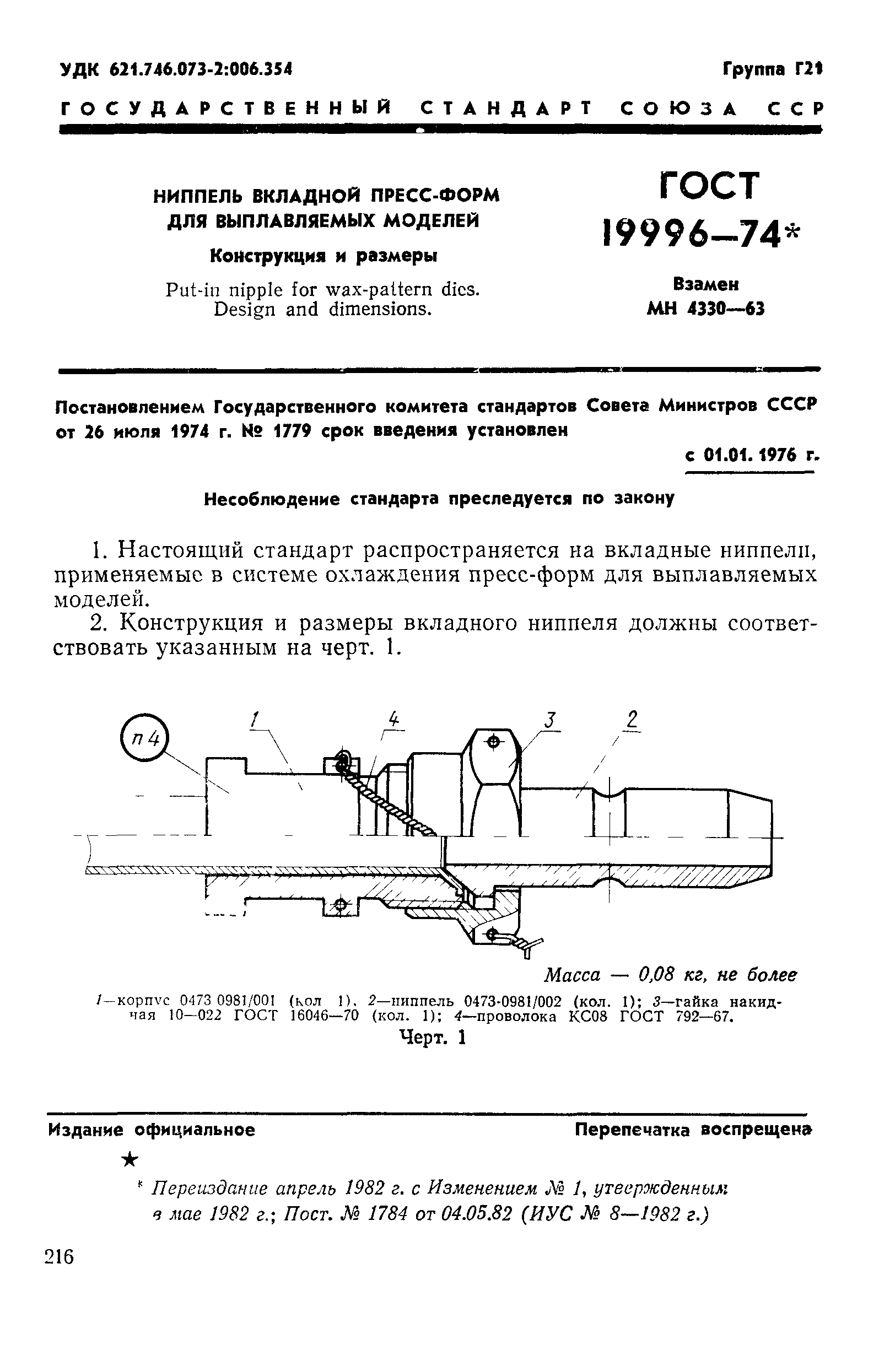 ГОСТ 19996-74