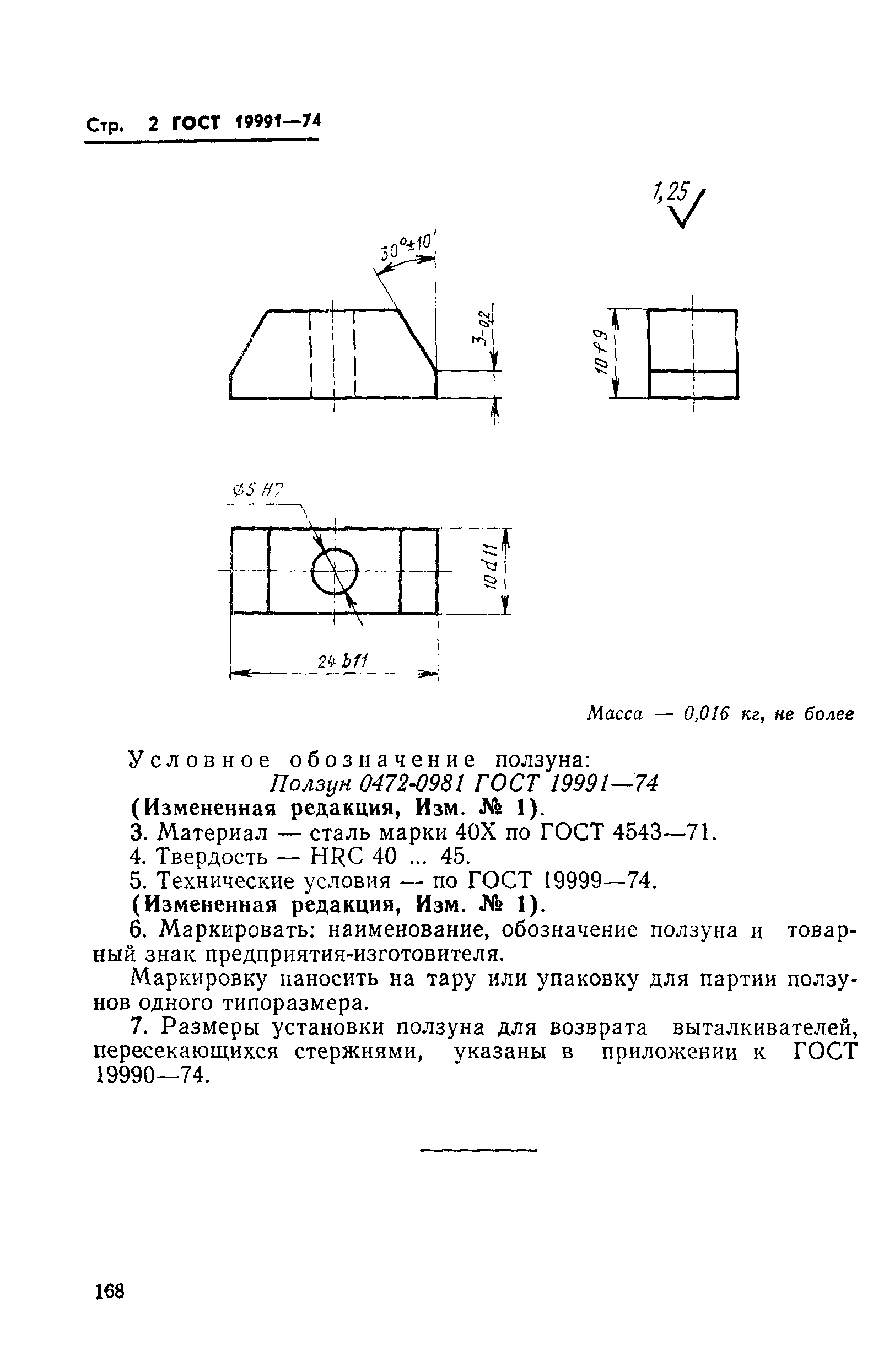 ГОСТ 19991-74