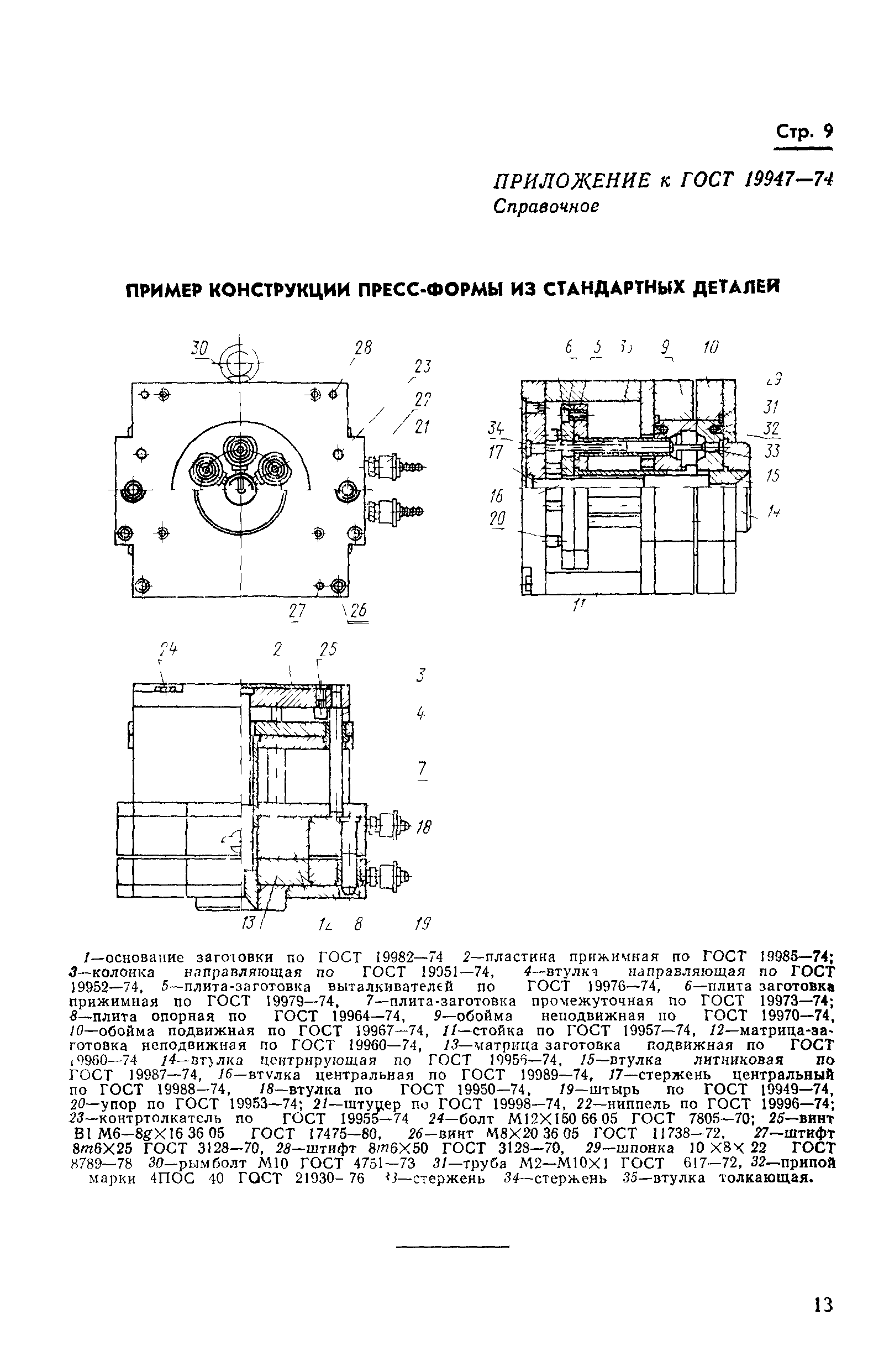 ГОСТ 19947-74