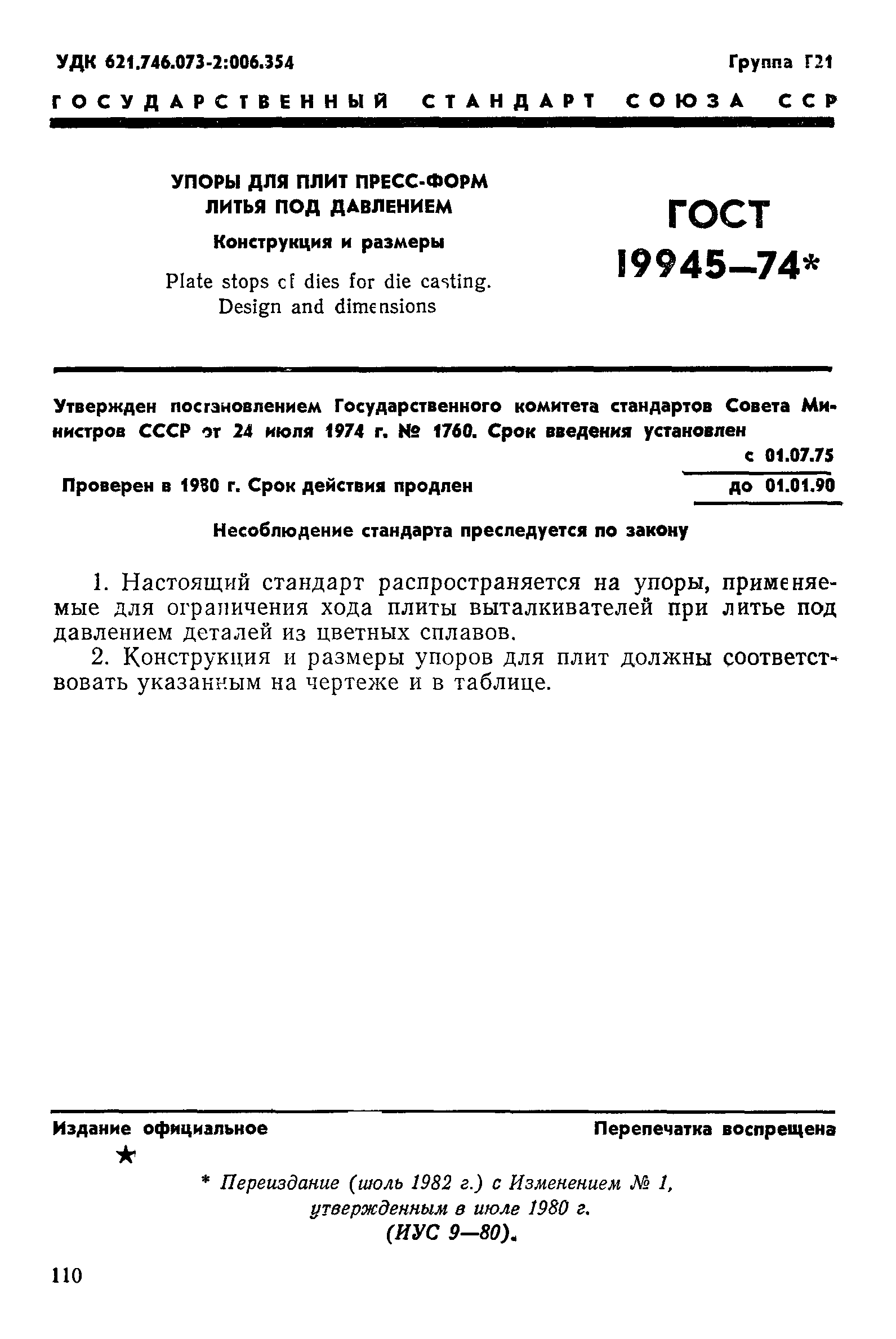 ГОСТ 19945-74