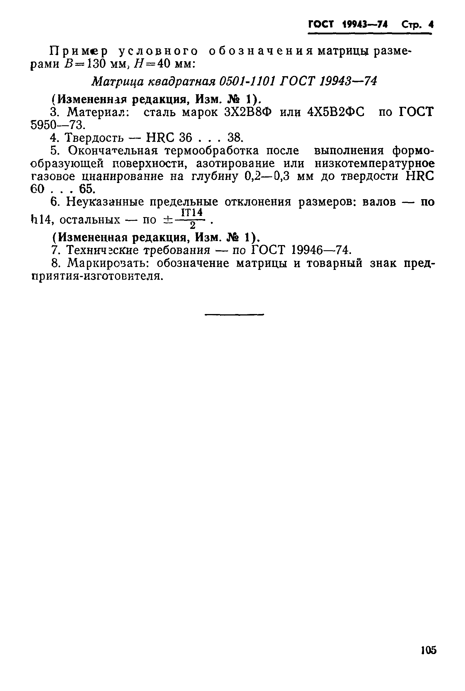 ГОСТ 19943-74