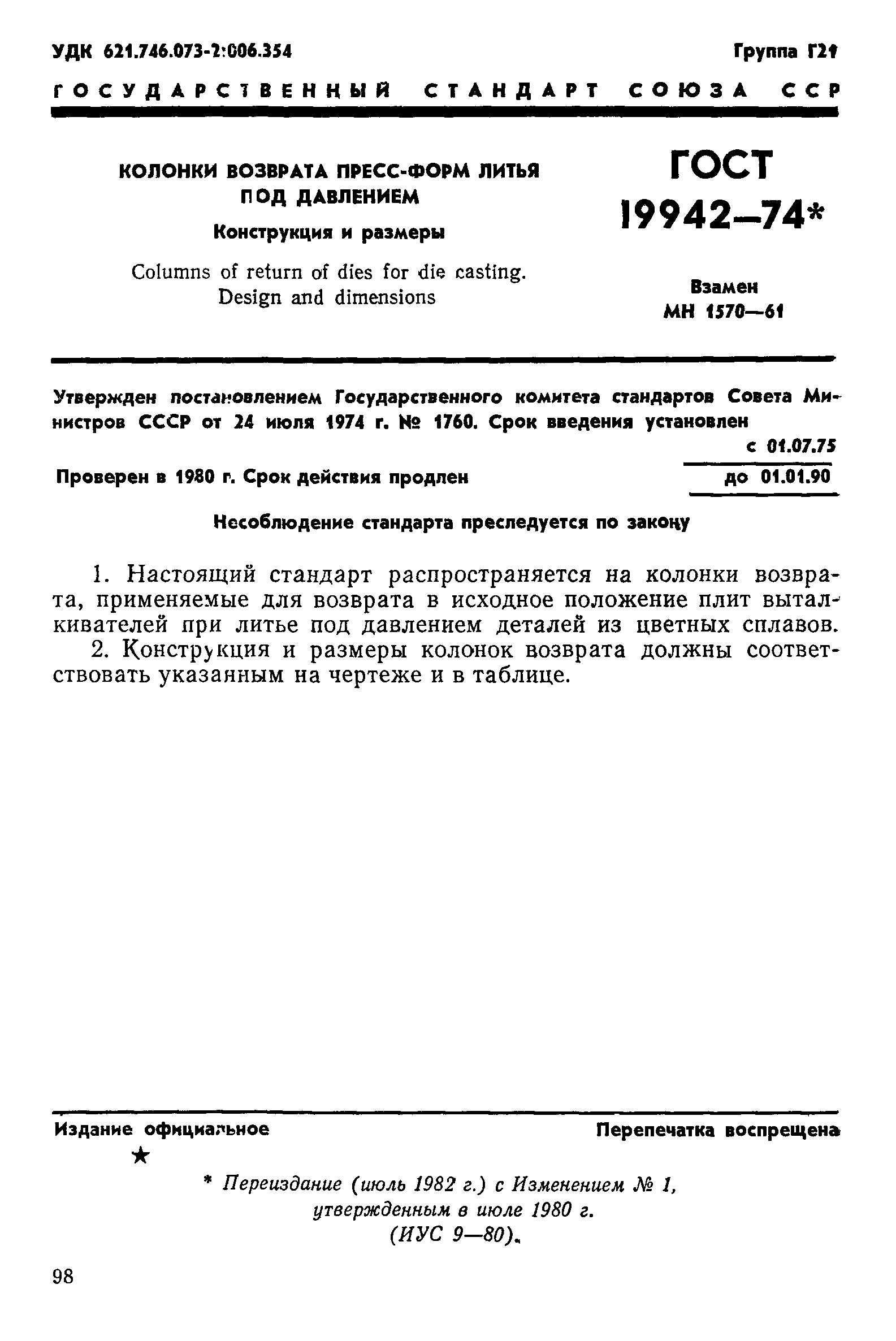 ГОСТ 19942-74