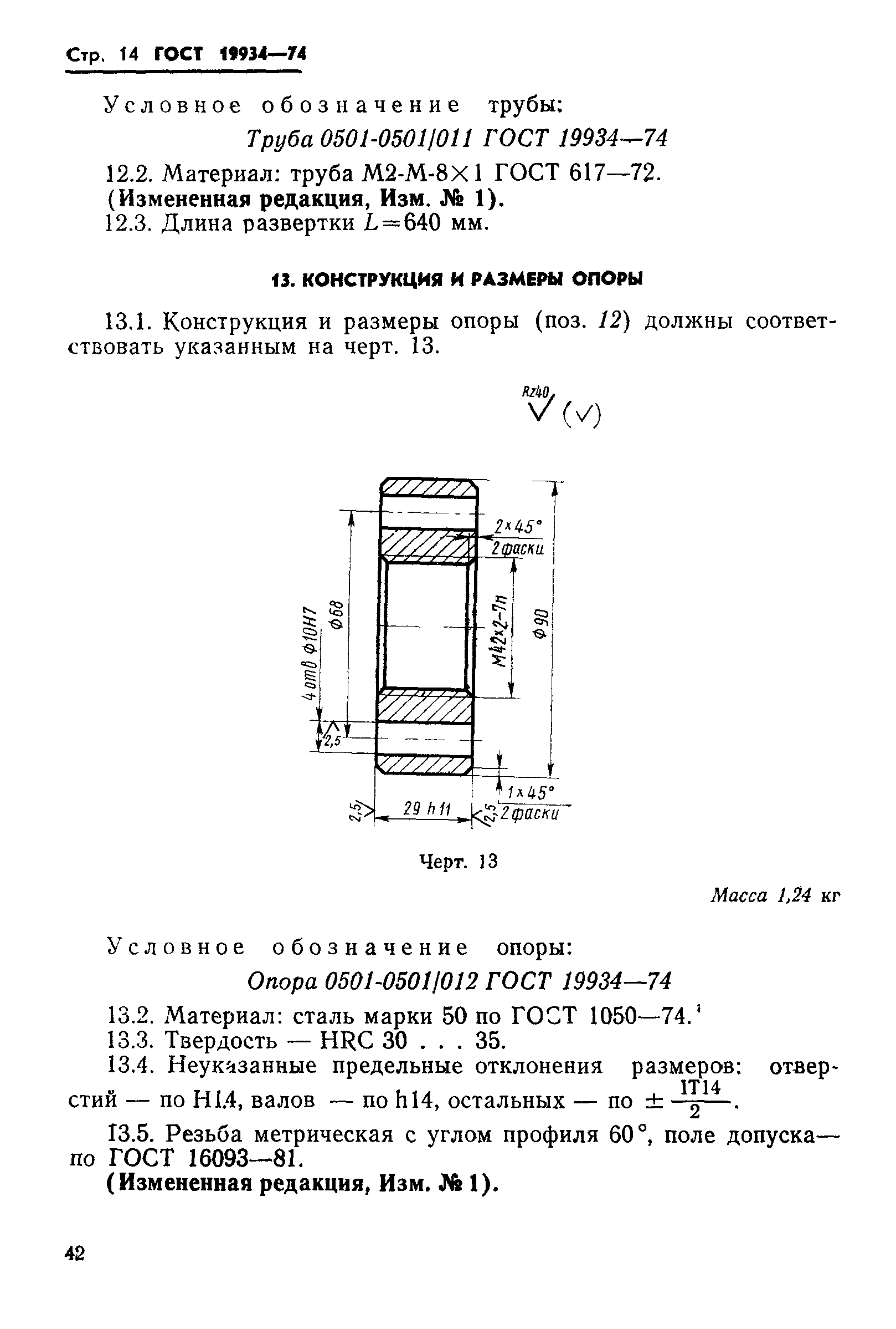 ГОСТ 19934-74