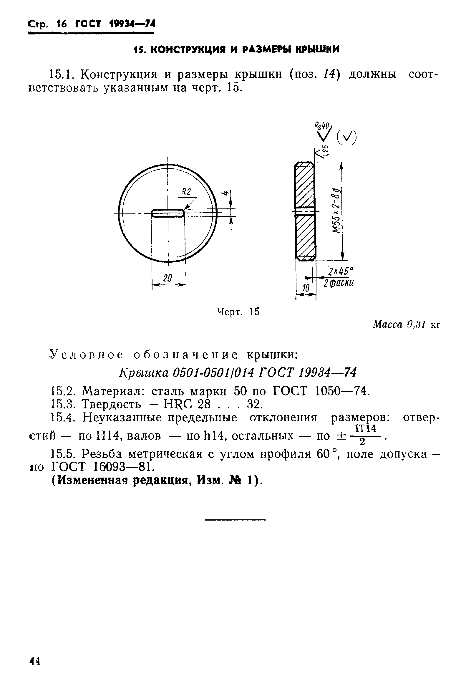 ГОСТ 19934-74