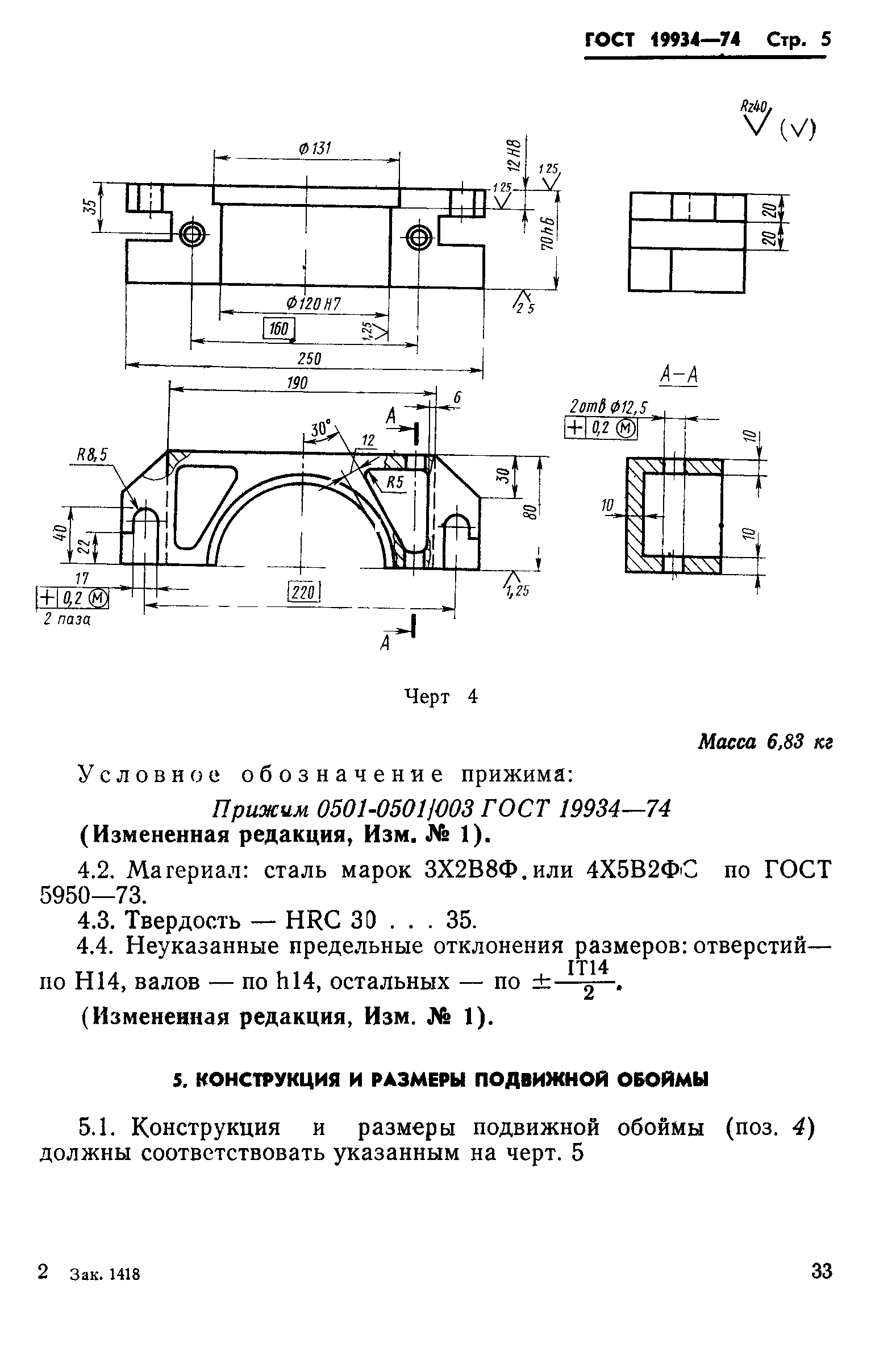 ГОСТ 19934-74