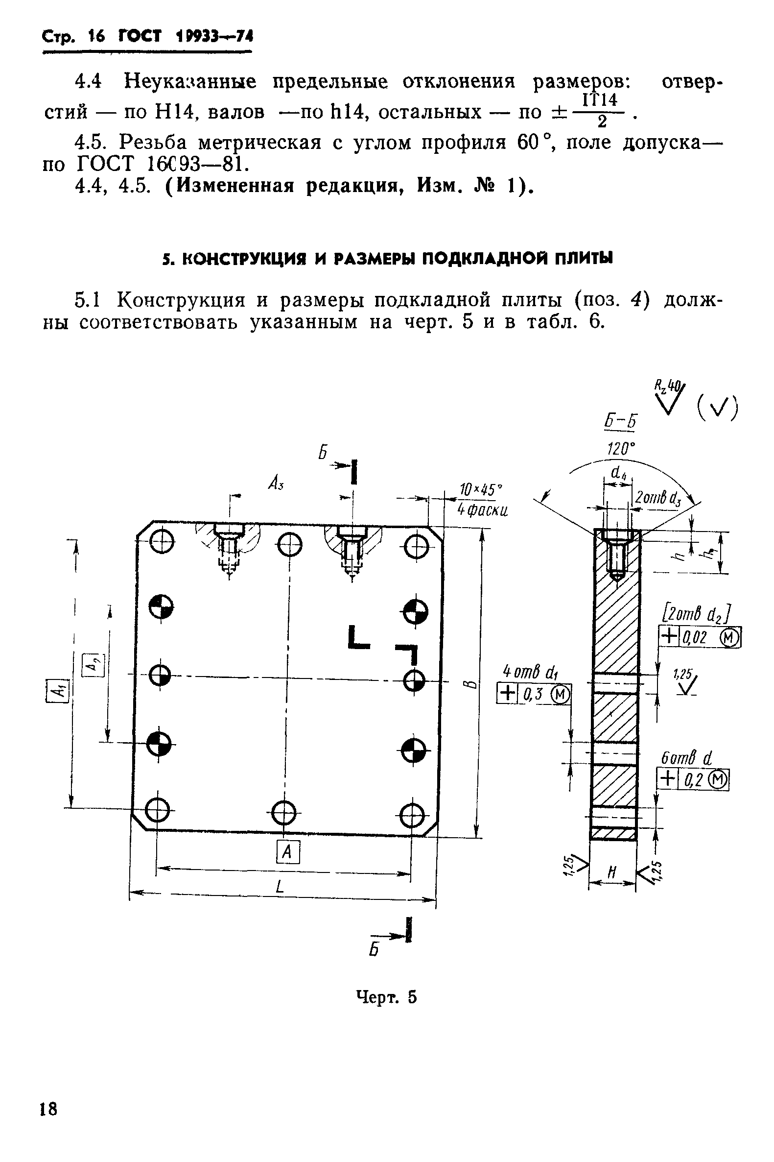 ГОСТ 19933-74