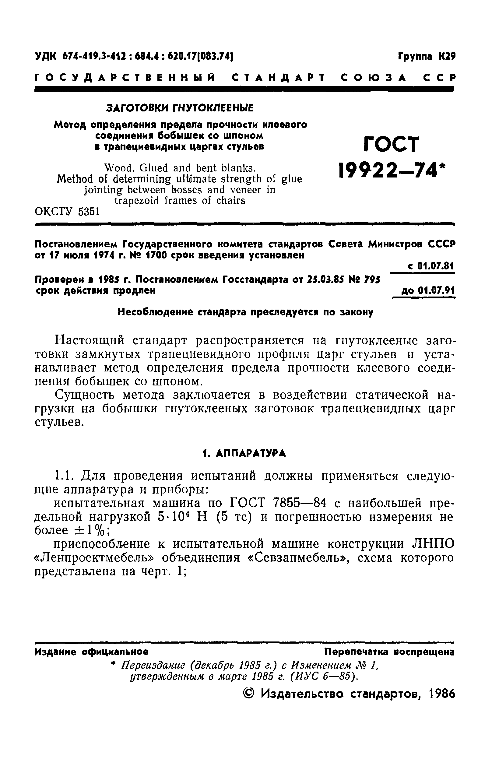 ГОСТ 19922-74