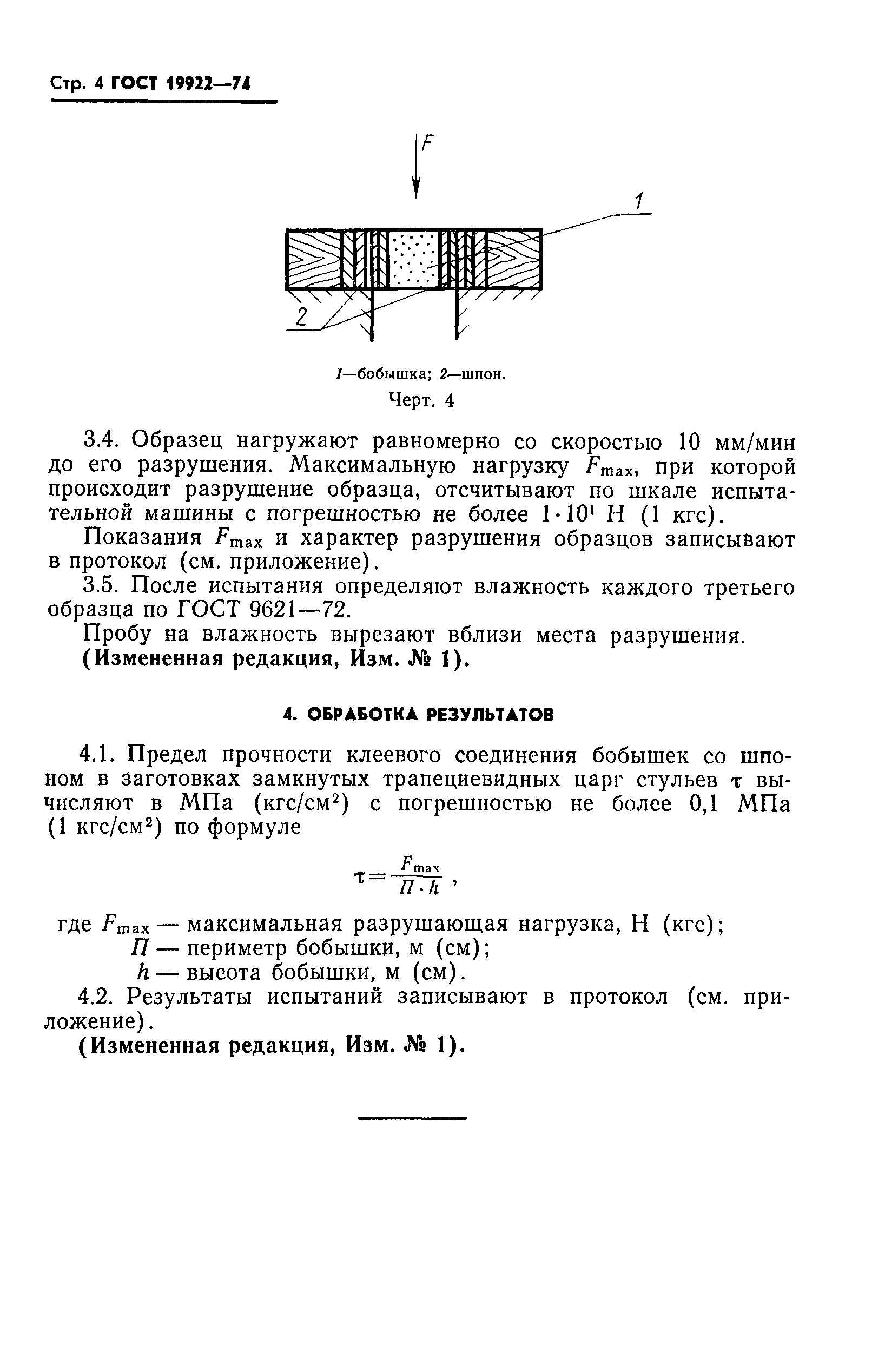 ГОСТ 19922-74