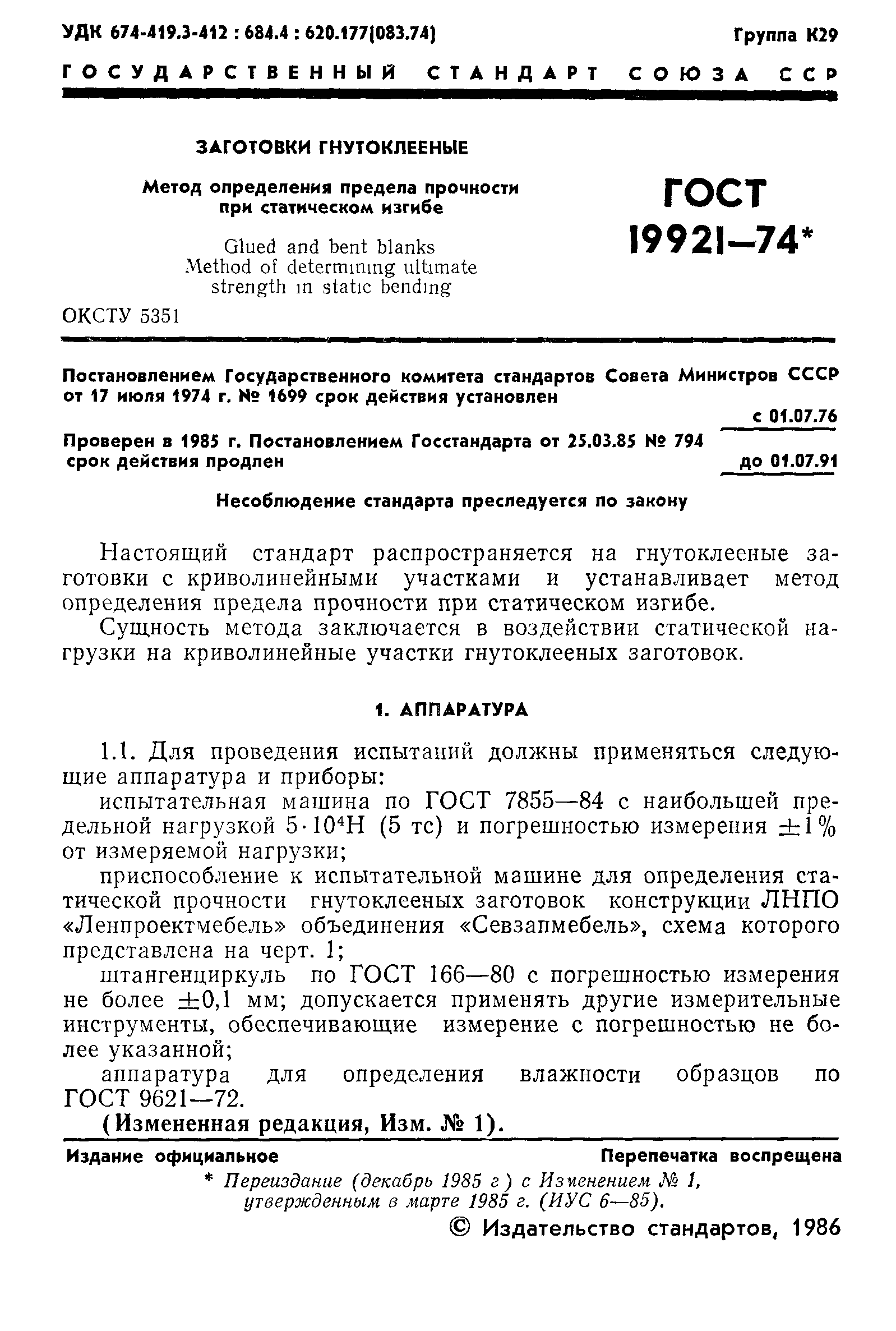 ГОСТ 19921-74