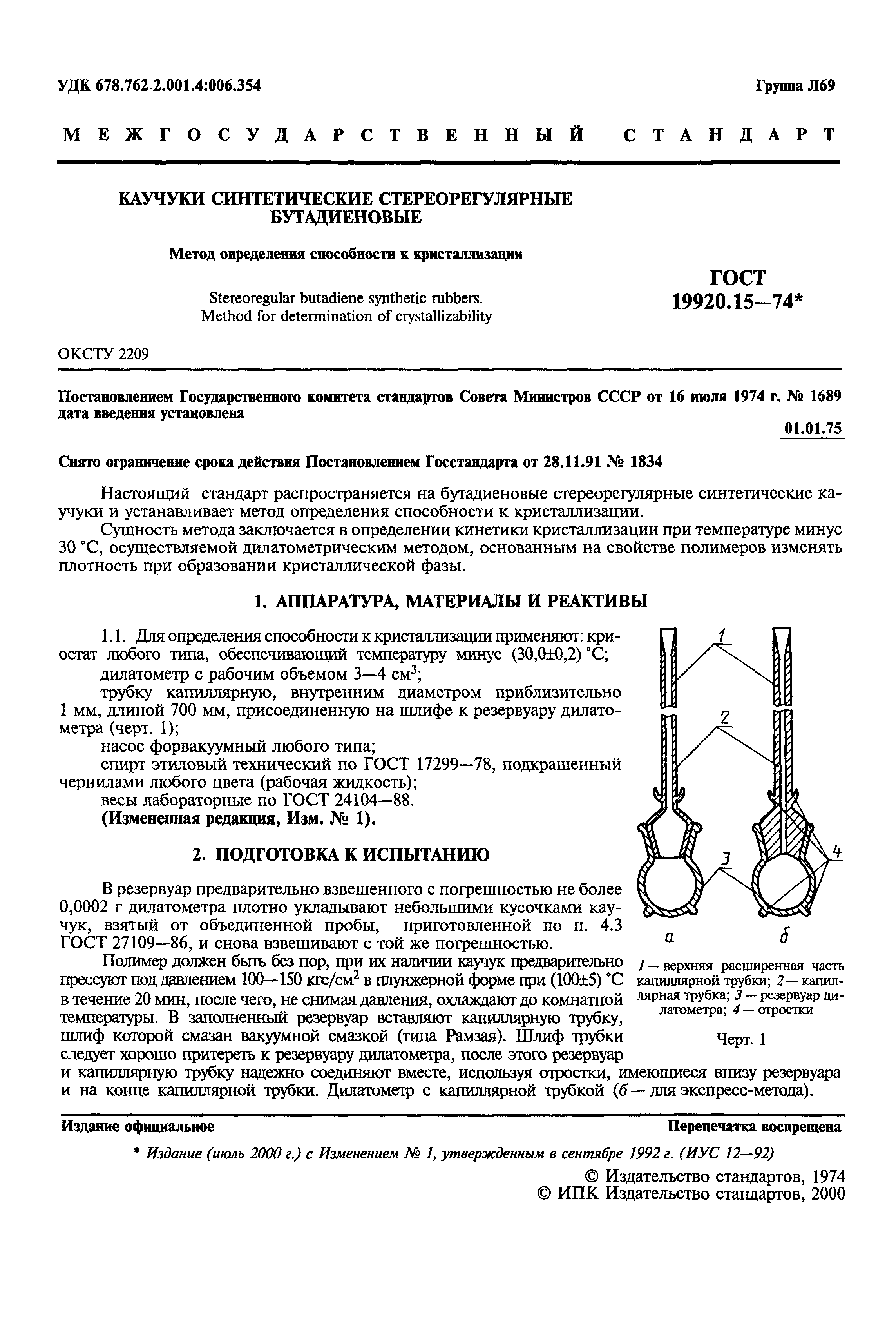 ГОСТ 19920.15-74