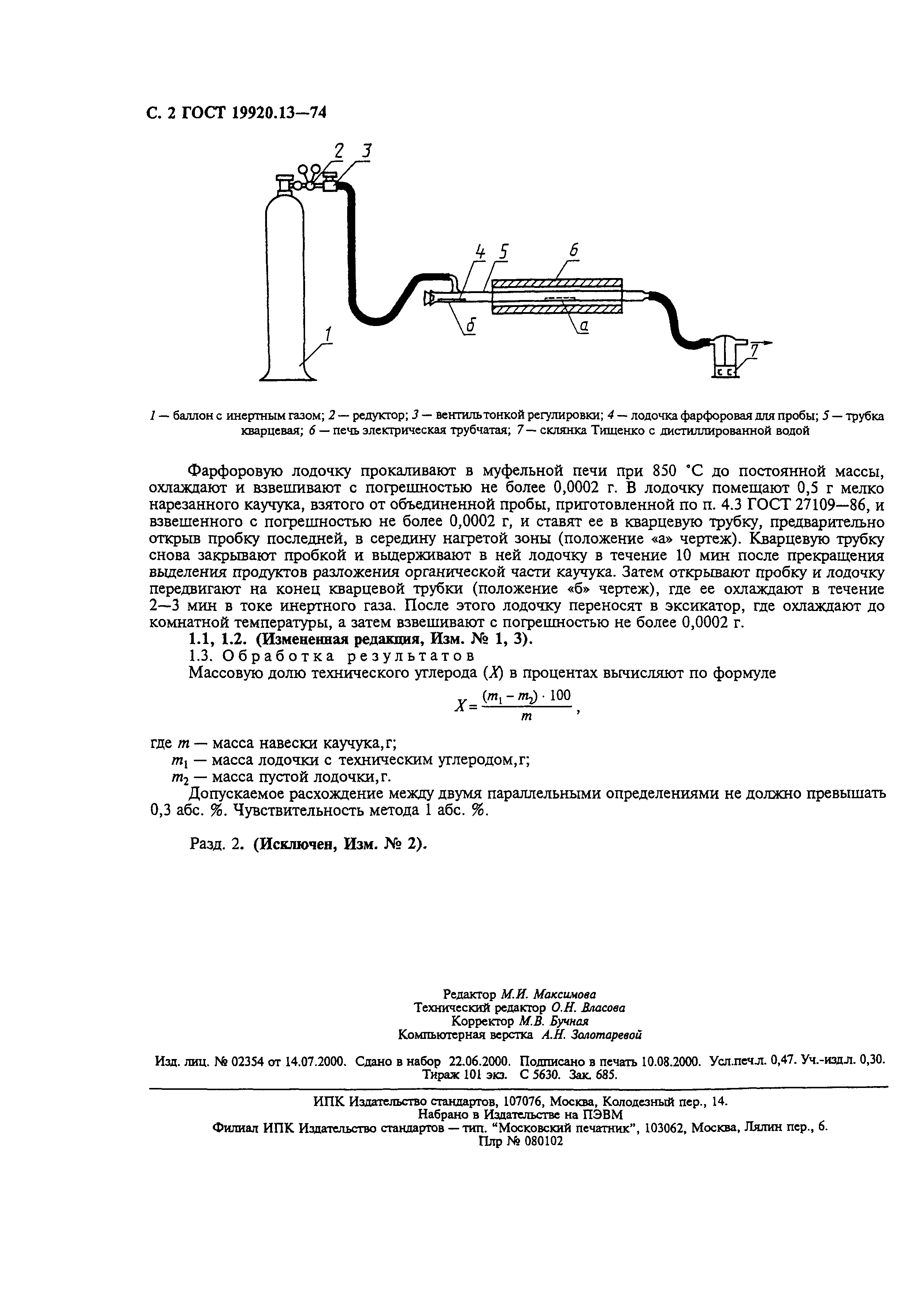 ГОСТ 19920.13-74