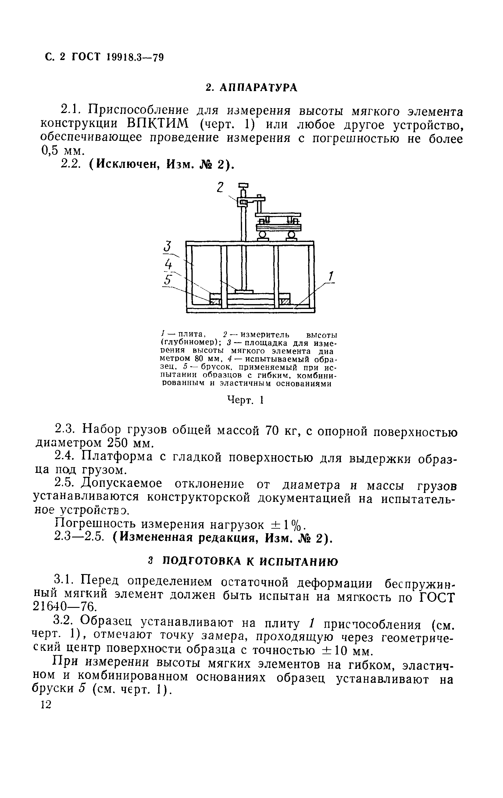 ГОСТ 19918.3-79