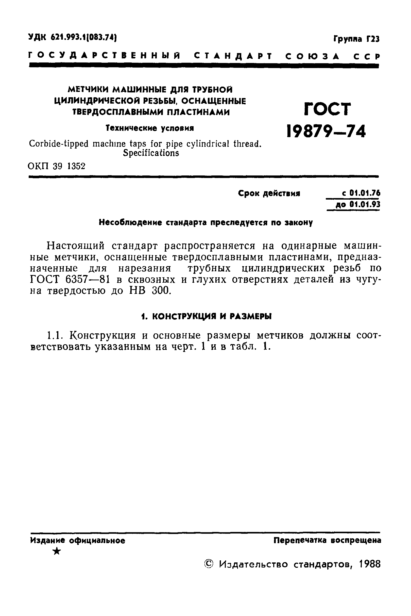 ГОСТ 19879-74