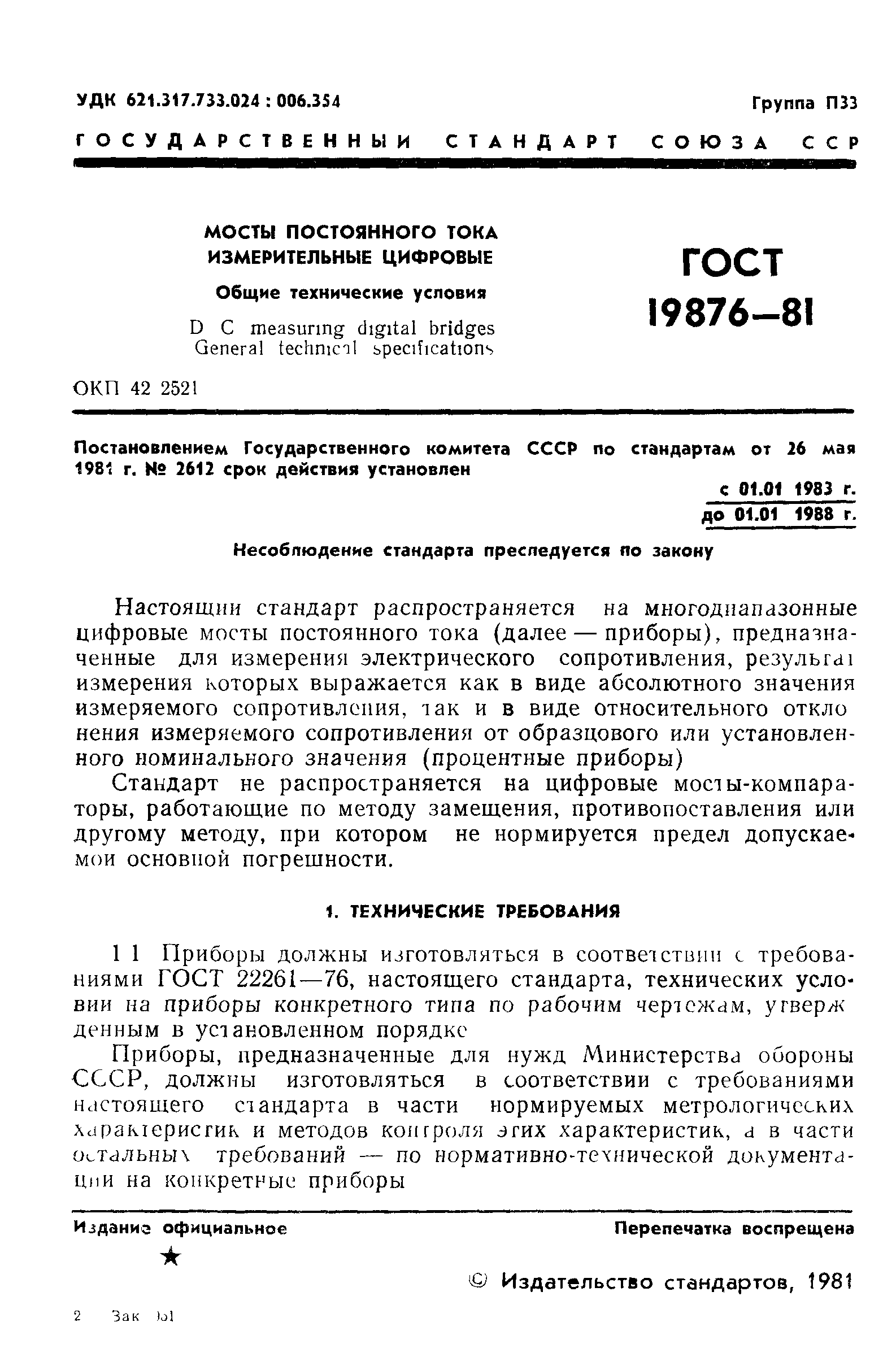 ГОСТ 19876-81