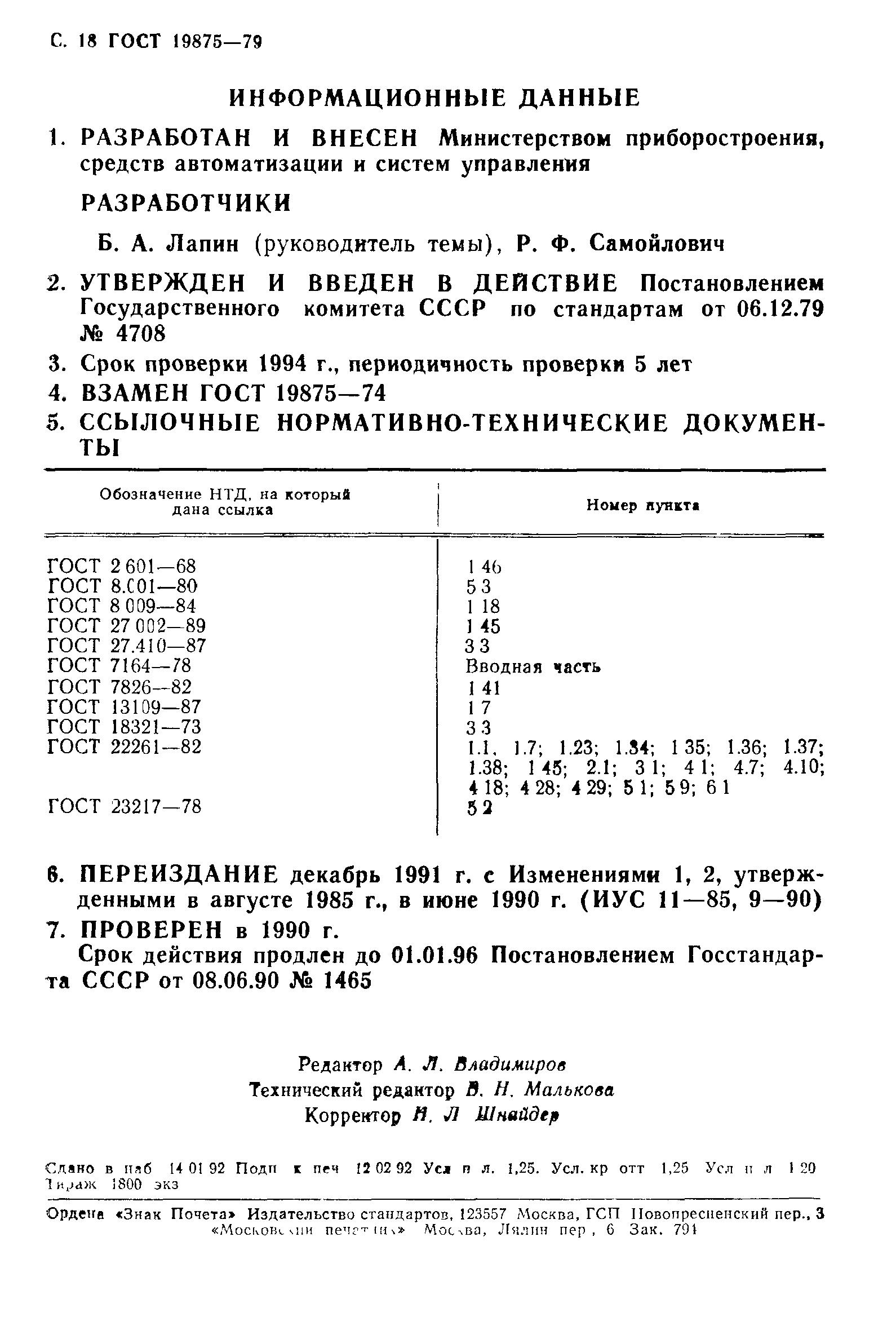 ГОСТ 19875-79