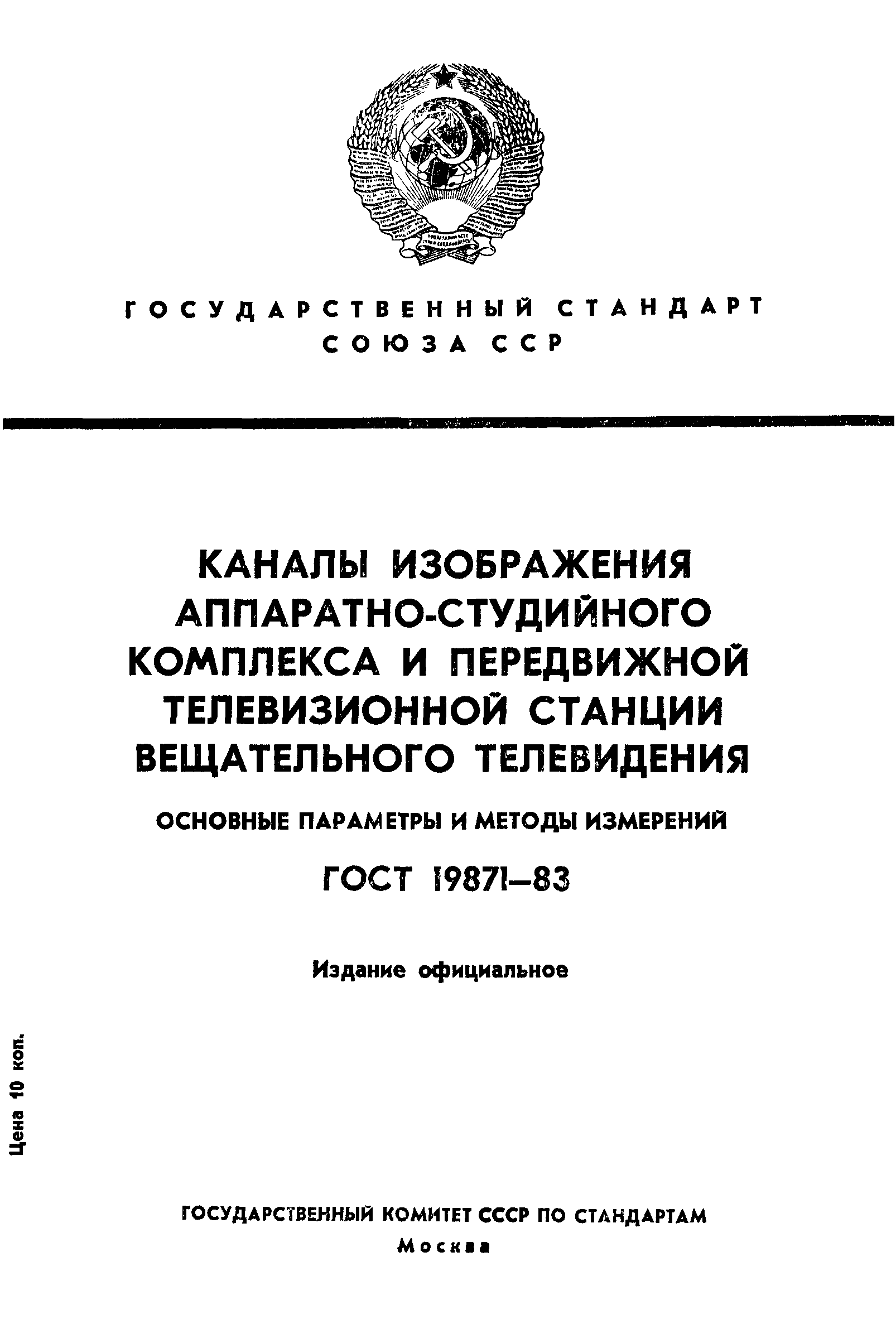 ГОСТ 19871-83