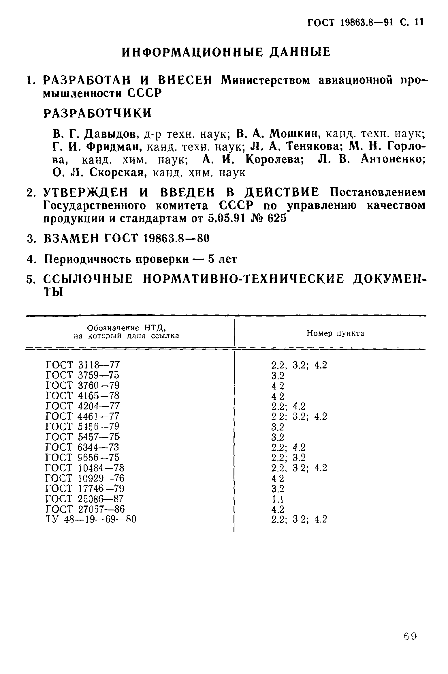 ГОСТ 19863.8-91