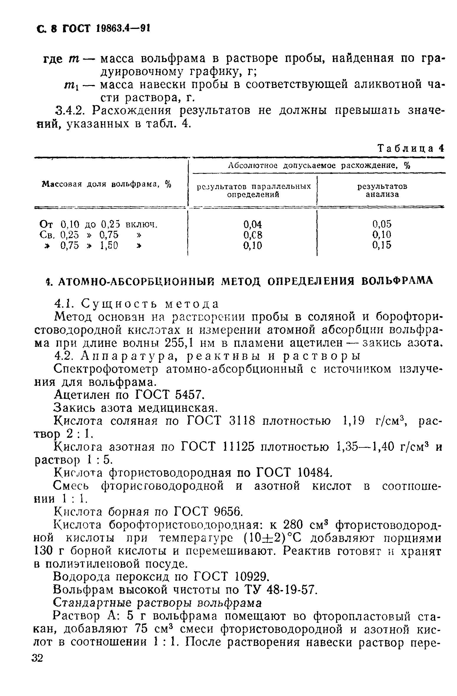 ГОСТ 19863.4-91