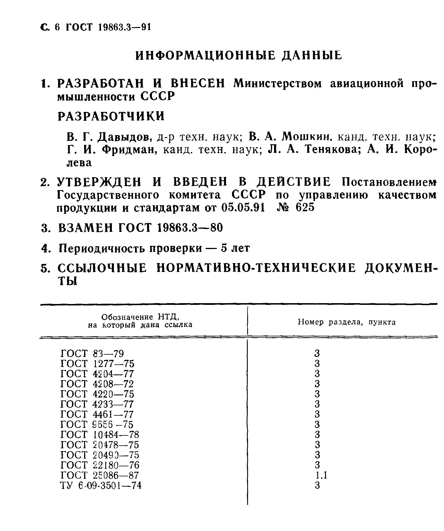 ГОСТ 19863.3-91