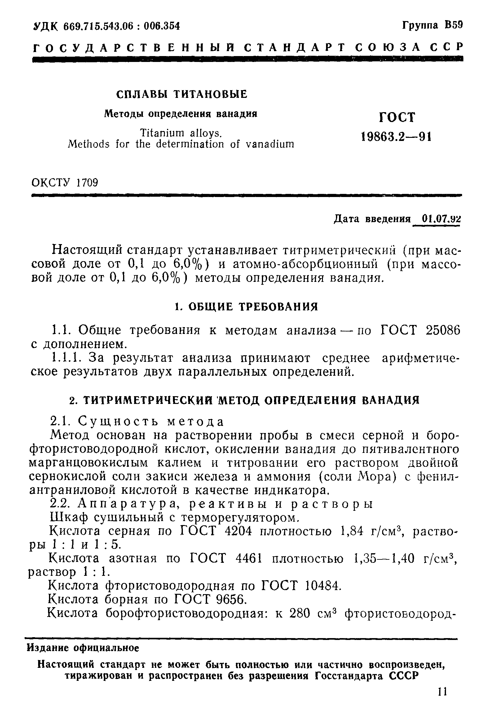 ГОСТ 19863.2-91