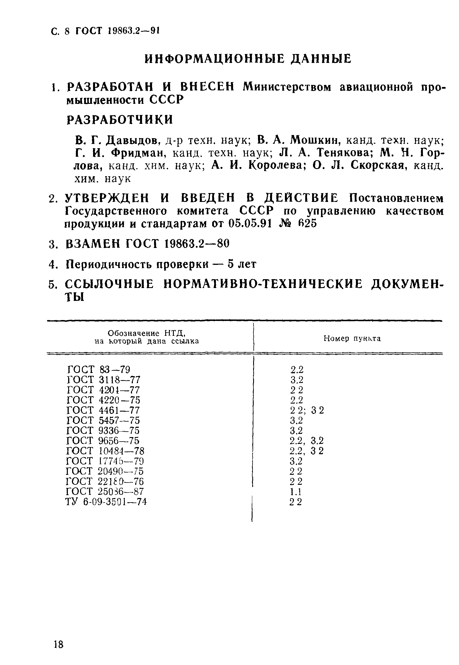 ГОСТ 19863.2-91