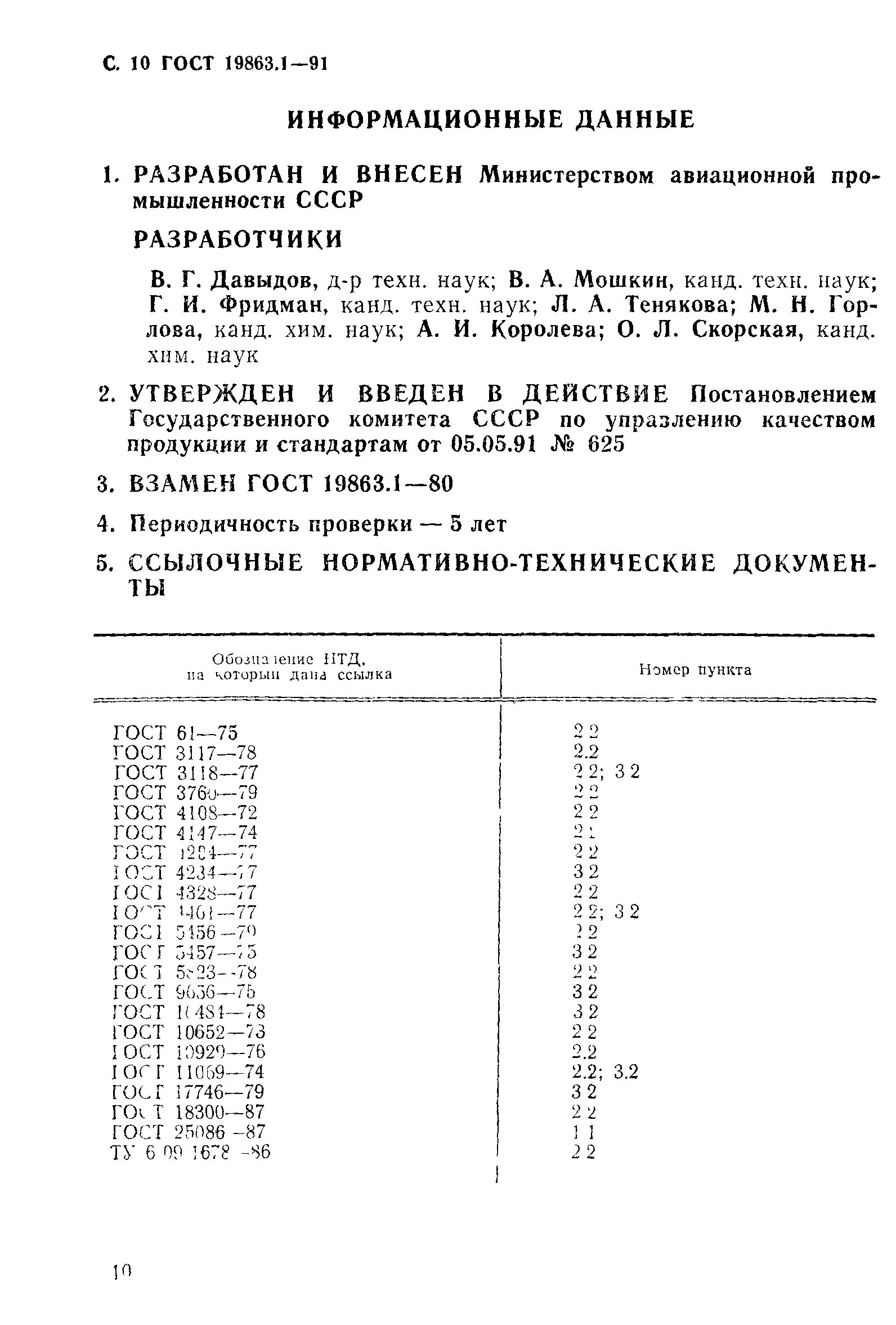 ГОСТ 19863.1-91