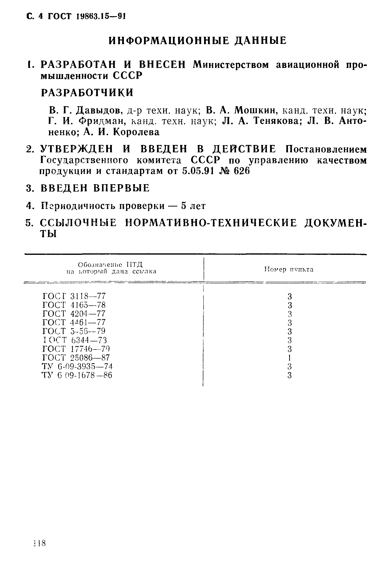 ГОСТ 19863.15-91