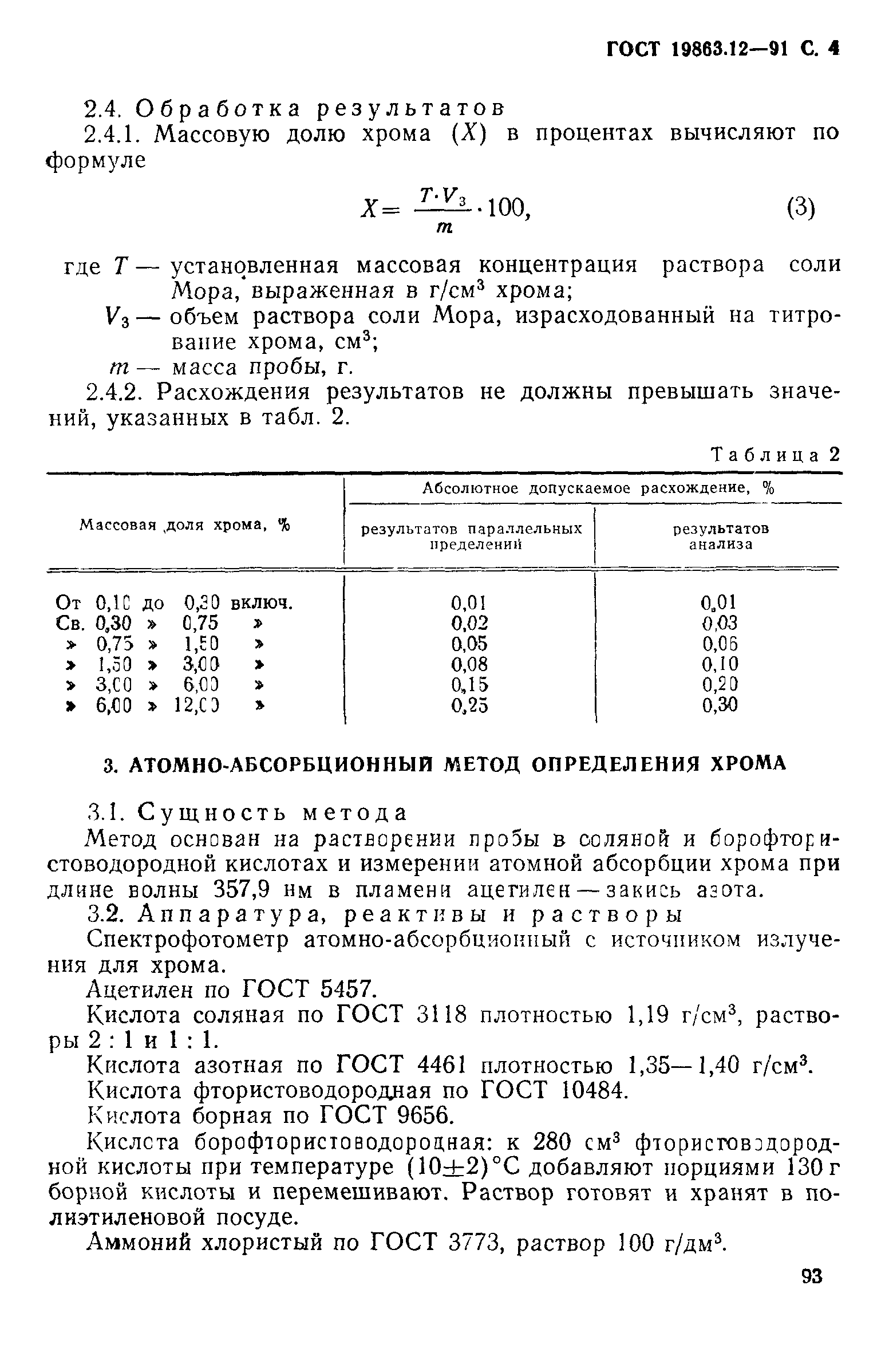 ГОСТ 19863.12-91