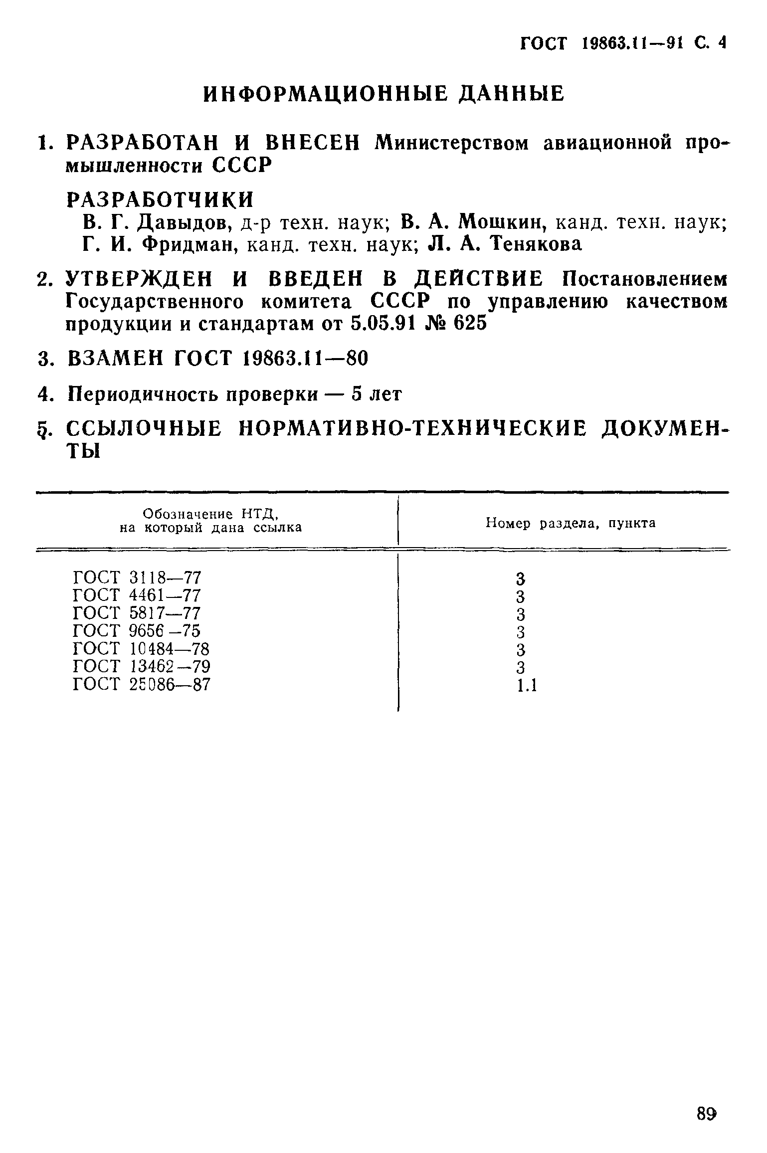 ГОСТ 19863.11-91